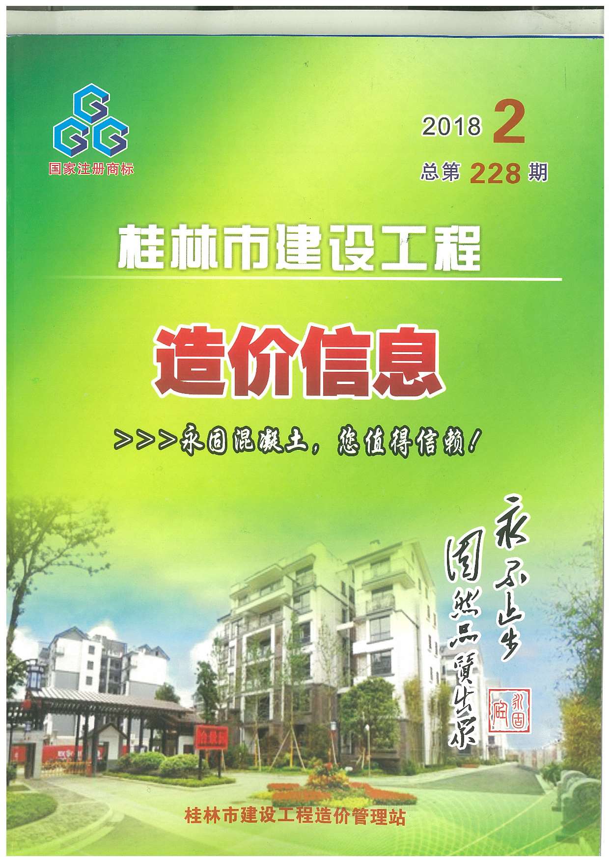 桂林市2018年2月建设工程造价信息造价库信息价