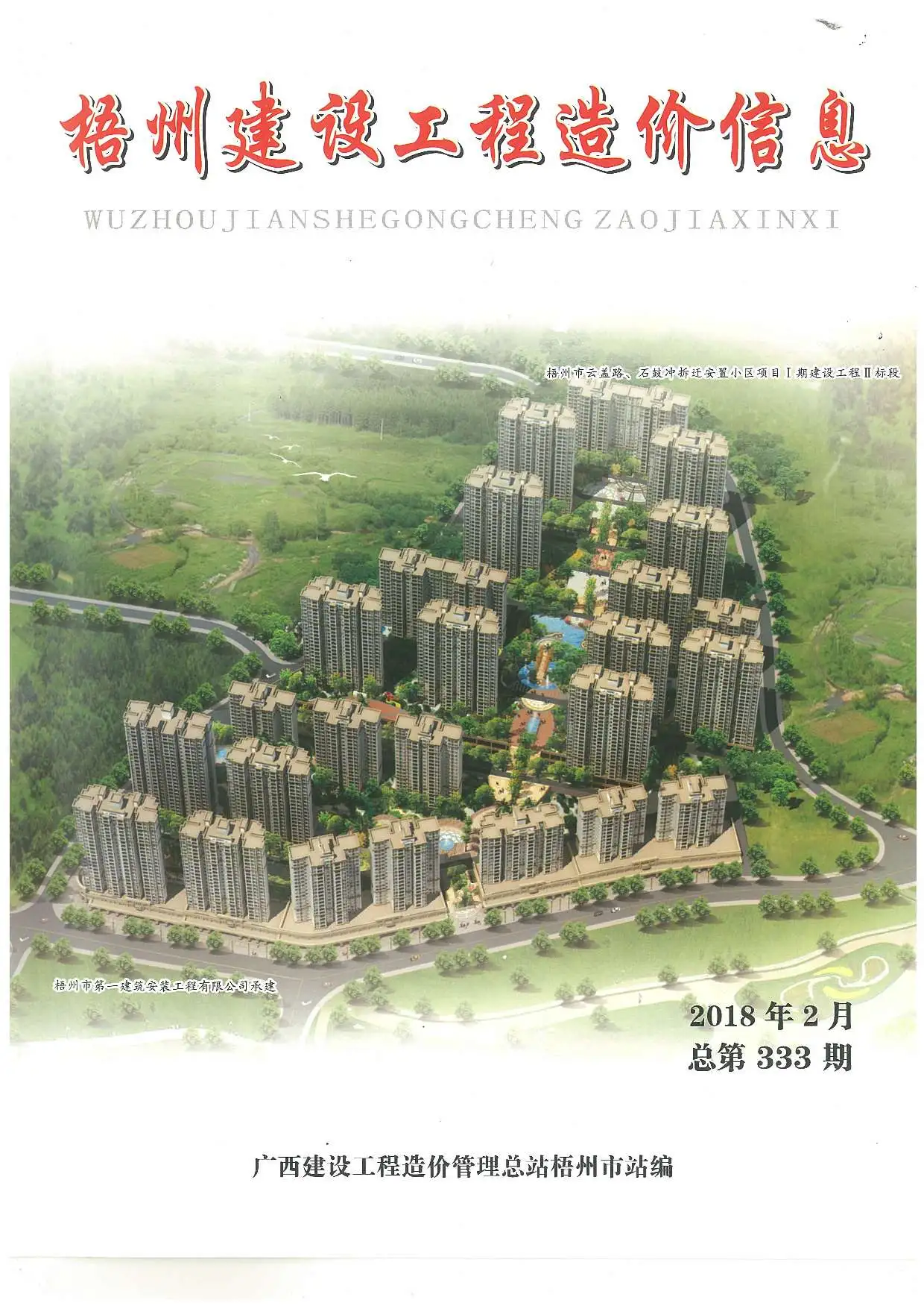 造价库梧州市2018年2月信息价期刊电子版PDF封面