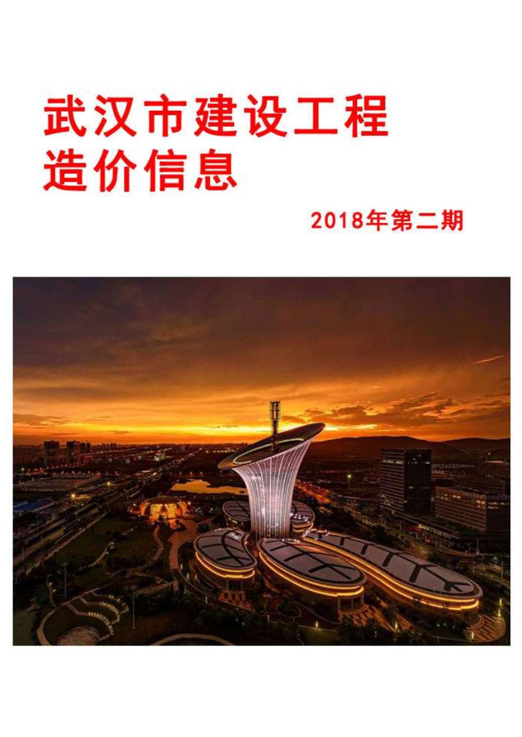 武汉市2018年2月造价库电子版