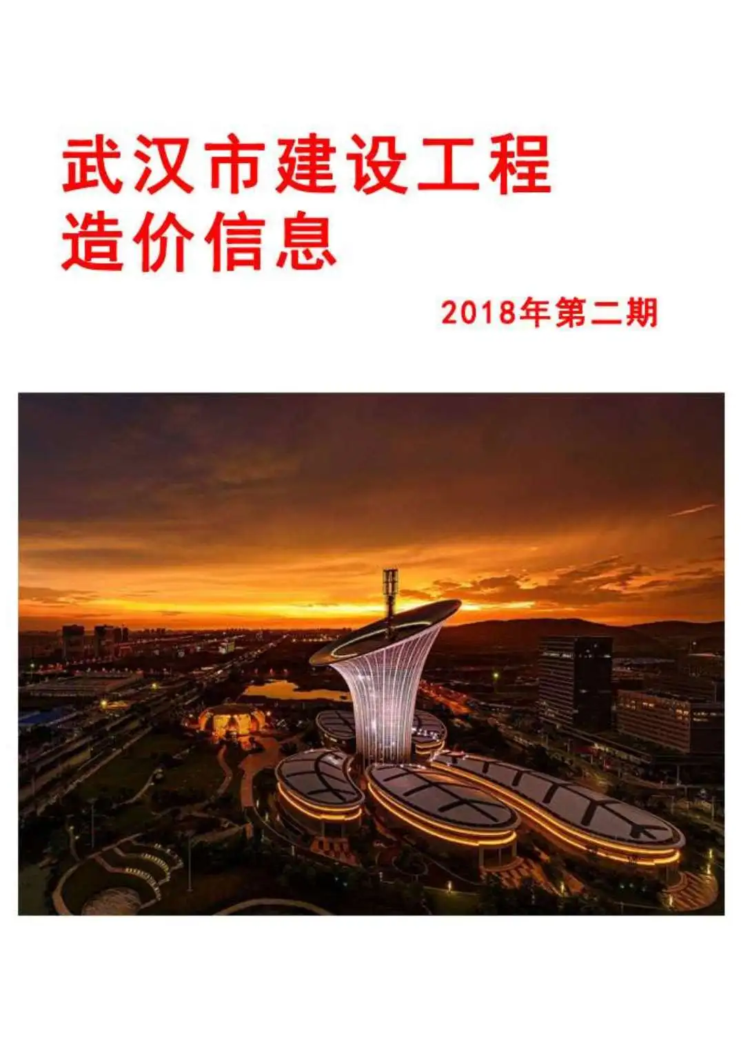 造价库武汉市2018年2月信息价期刊电子版PDF封面