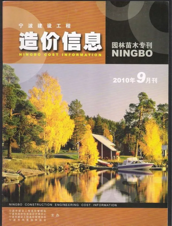 造价库2010年9期宁波园林专刊苗木信息价期刊电子版PDF封面