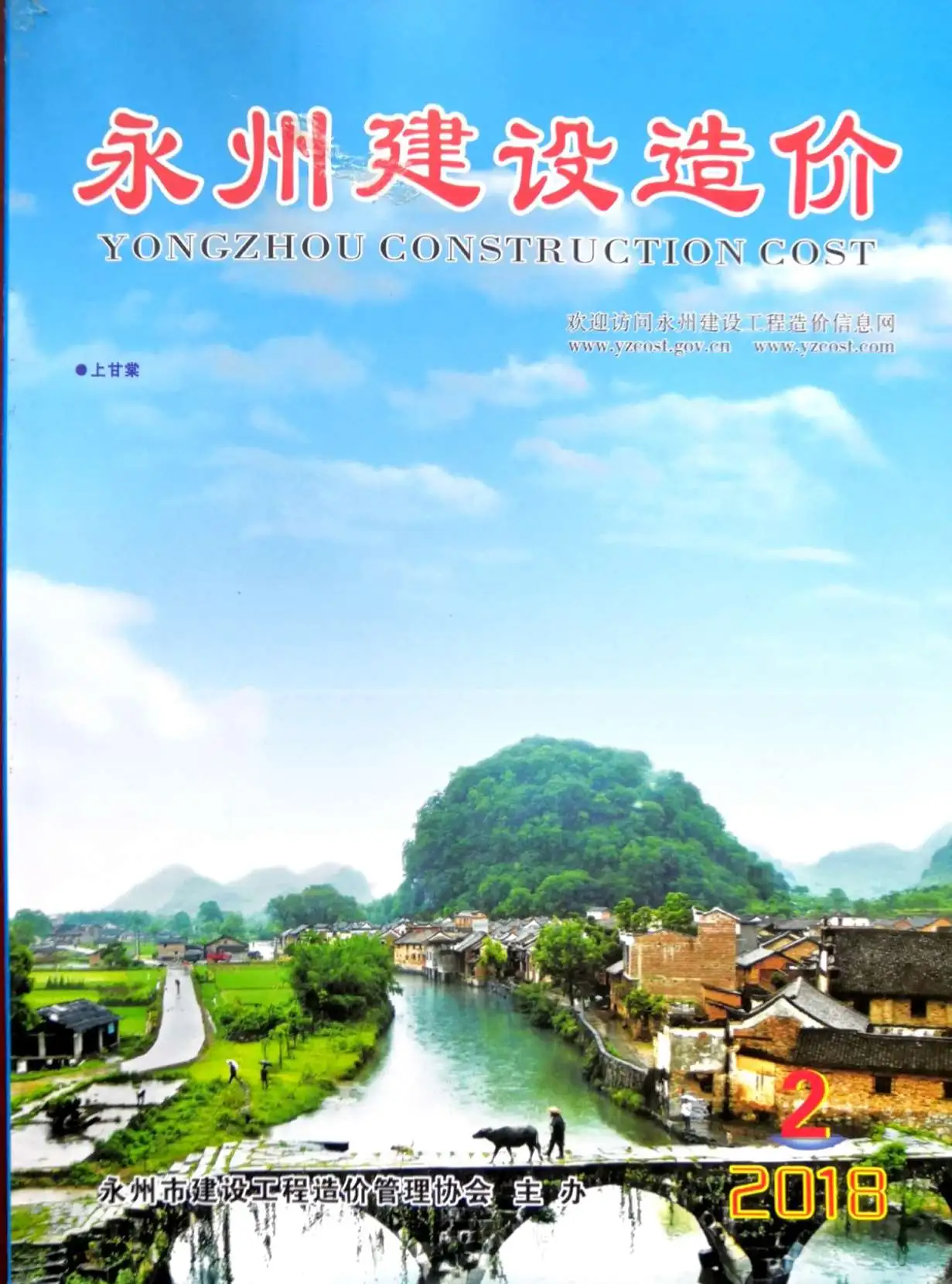 造价库永州市2018年2月信息价期刊电子版PDF封面