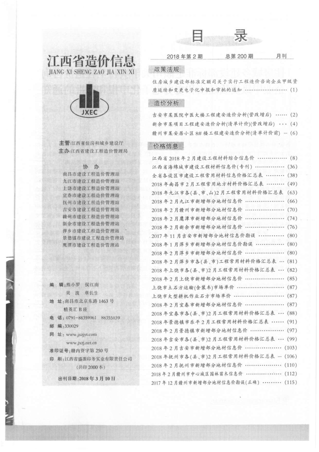 江西省2018年2月信息价造价库信息价