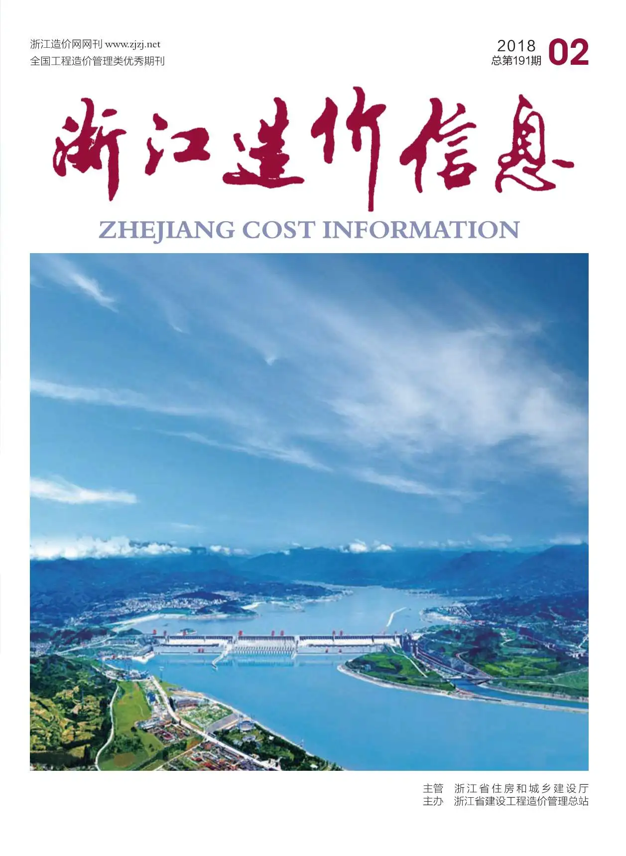 造价库浙江省2018年2月信息价期刊电子版PDF封面
