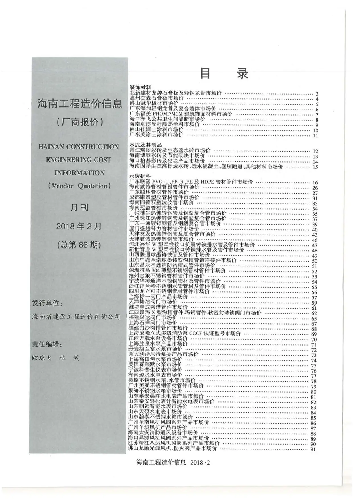 造价库2018年2期海南厂商报价信息价期刊电子版PDF封面