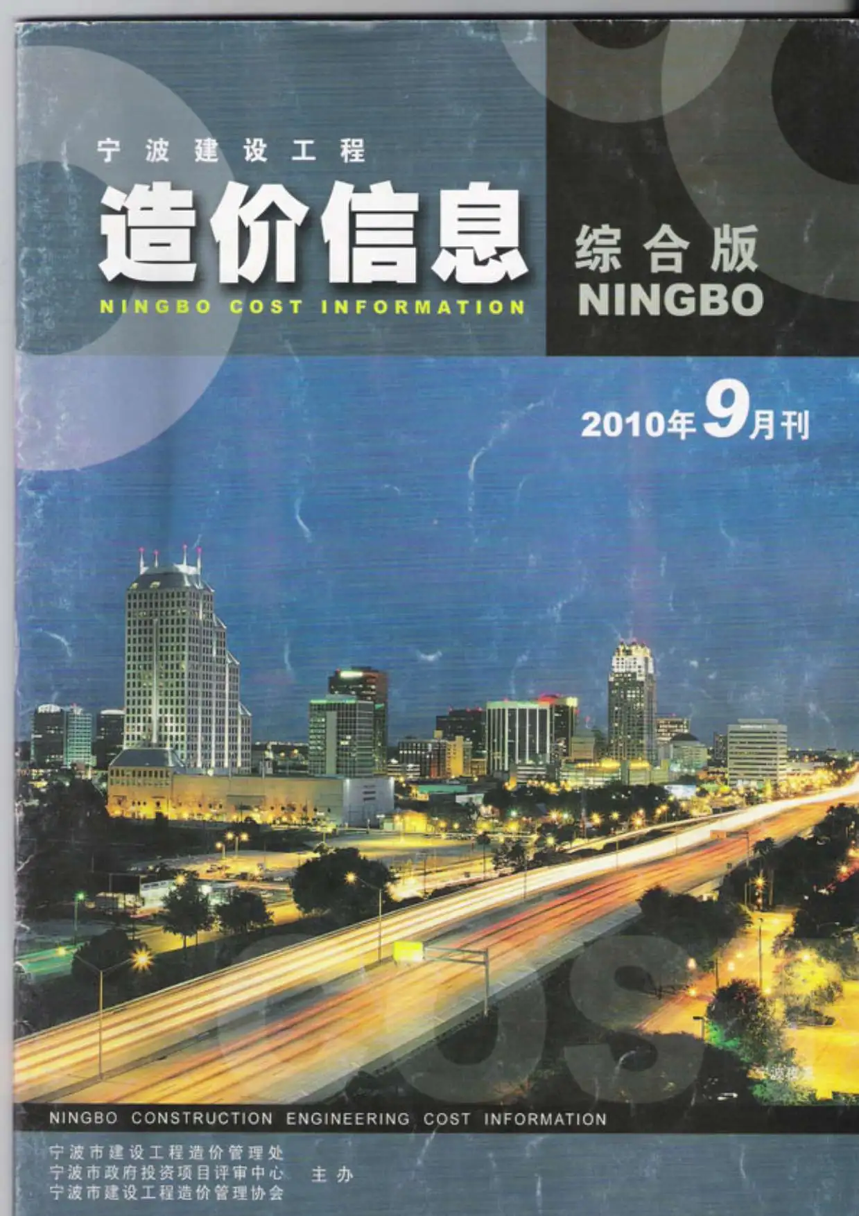 造价库宁波市2010年9月信息价期刊电子版PDF封面