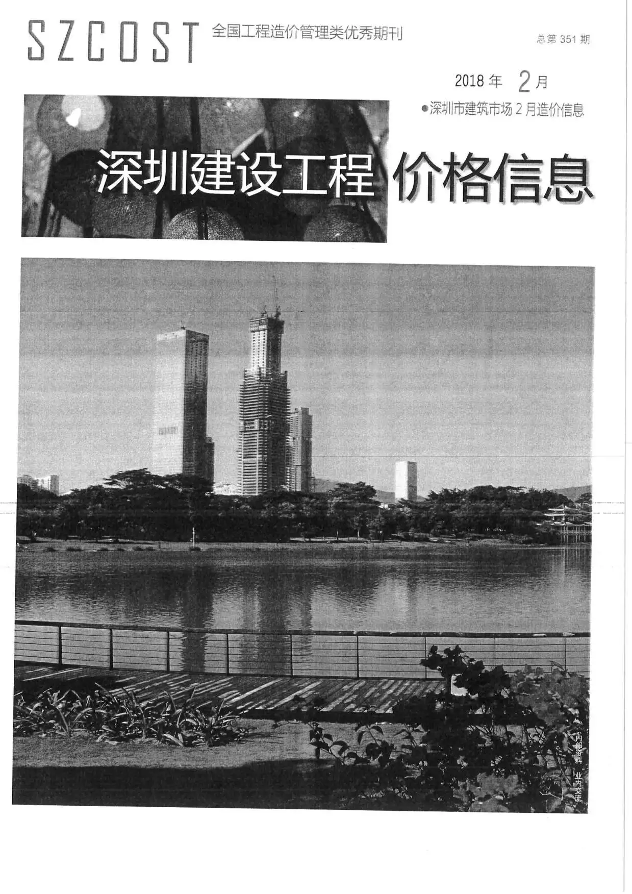 造价库深圳市2018年2月信息价期刊电子版PDF封面