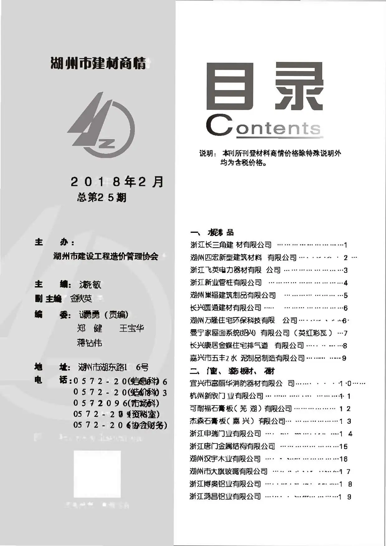 造价库2018年2期湖州建材商情期刊电子版PDF封面