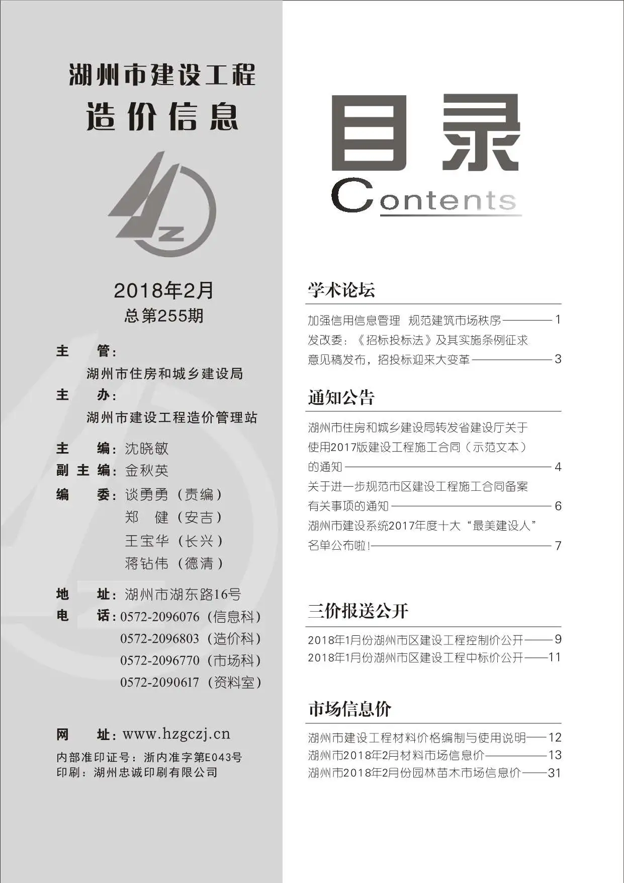 造价库湖州市2018年2月信息价期刊电子版PDF封面