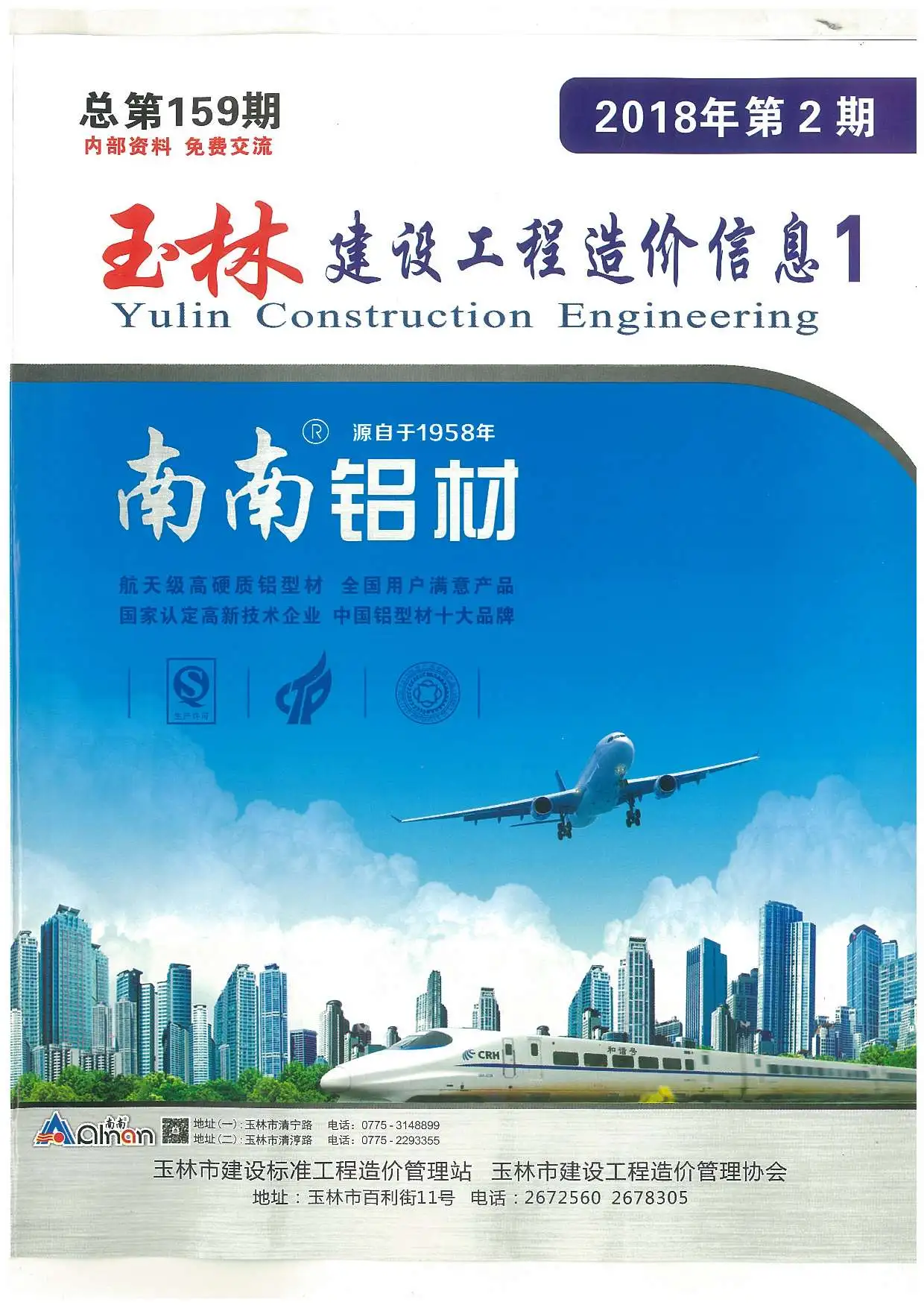 造价库玉林市2018年2月信息价期刊电子版PDF封面