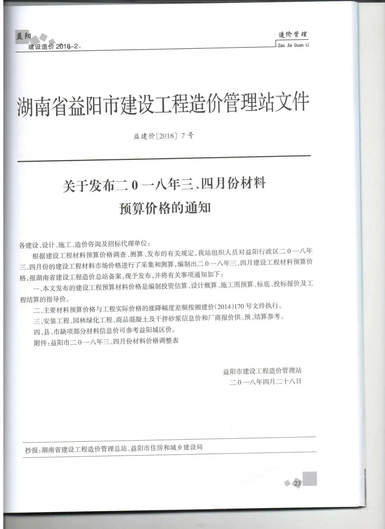 造价库益阳市2018年2月信息价期刊电子版PDF封面