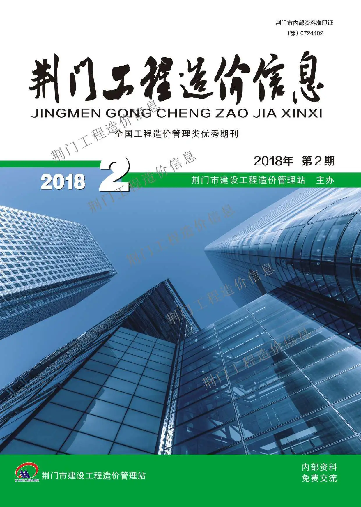 造价库荆门市2018年2月信息价期刊电子版PDF封面