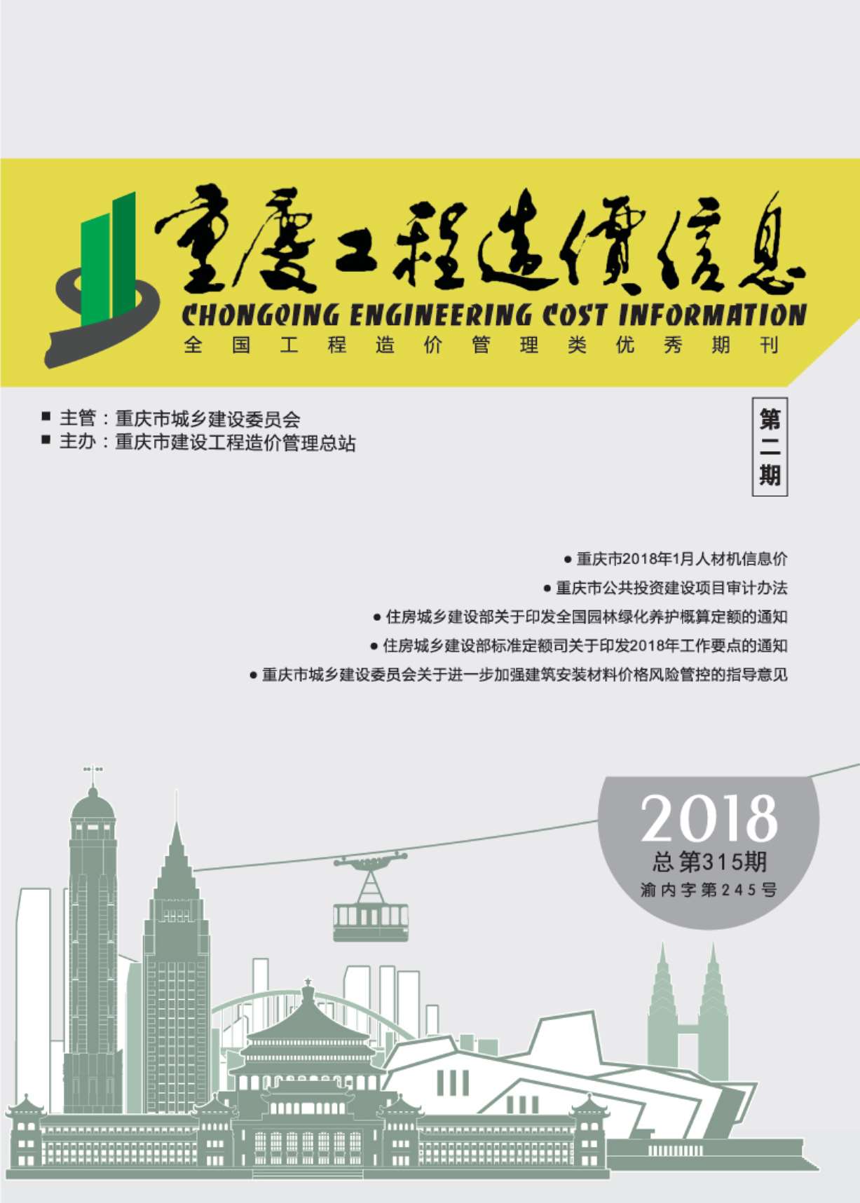 重庆市2018年2月造价库信息造价库信息网