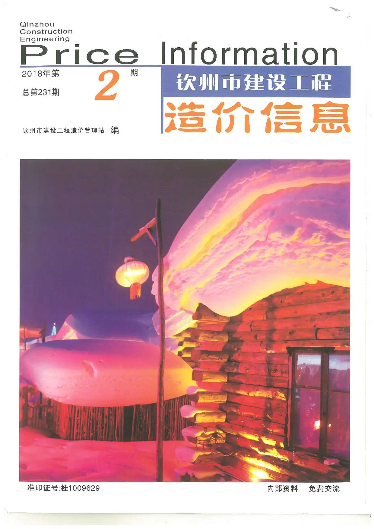 造价库钦州市2018年2月信息价期刊电子版PDF封面