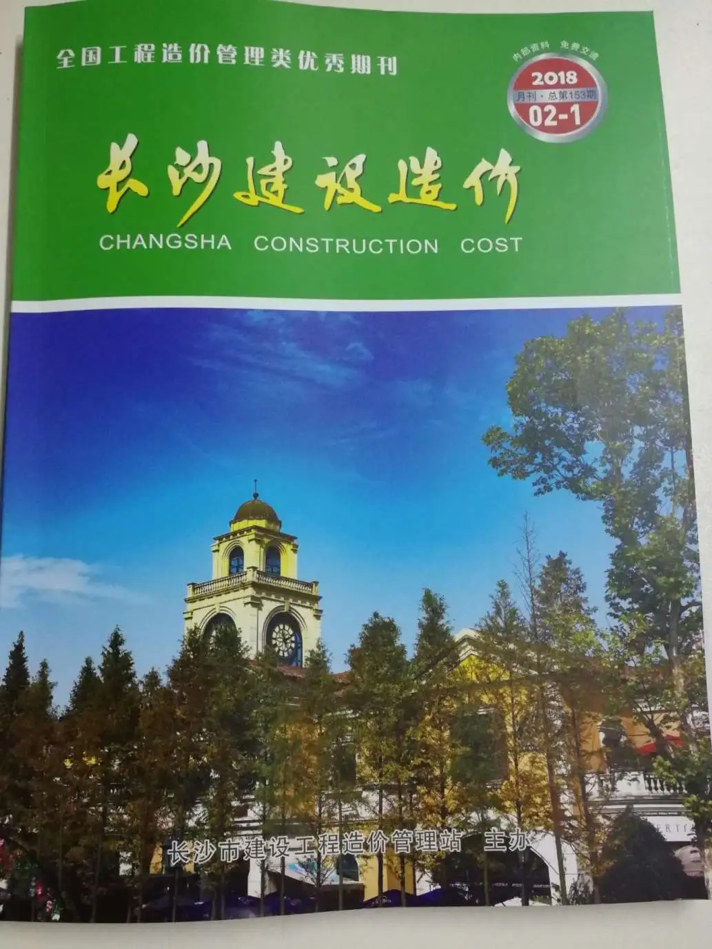 造价库长沙市2018年2月信息价期刊电子版PDF封面