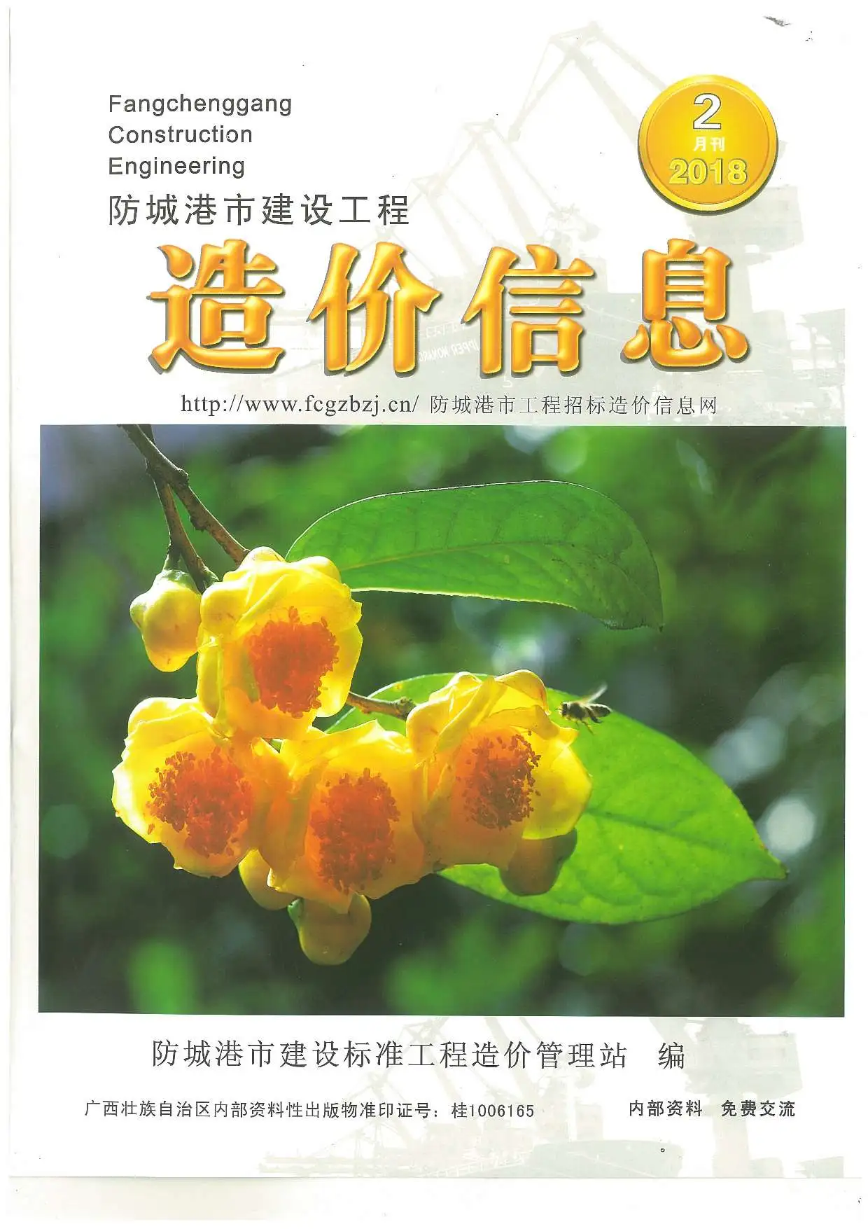 造价库防城港市2018年2月信息价期刊电子版PDF封面