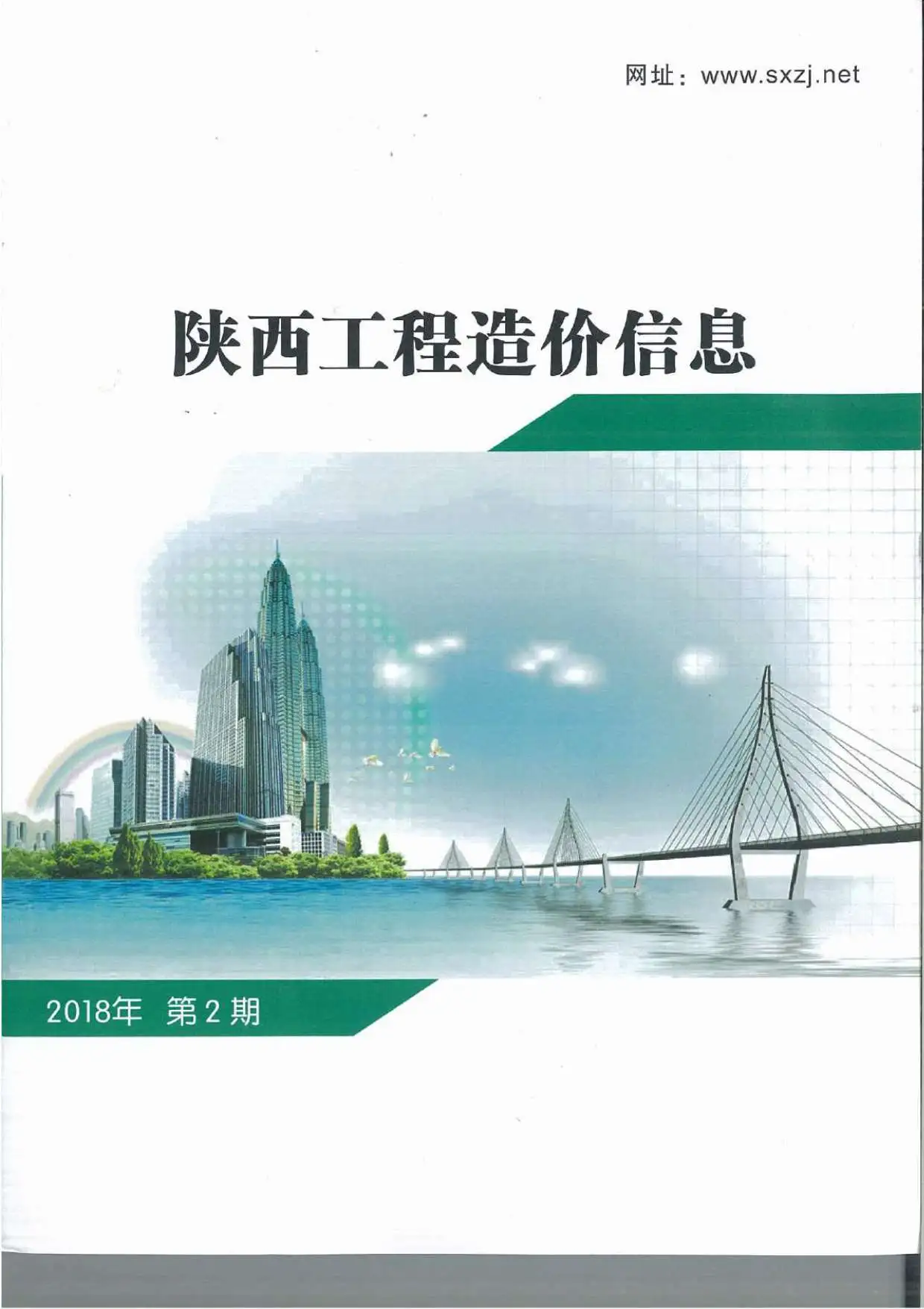 造价库陕西省2018年2月信息价期刊电子版PDF封面
