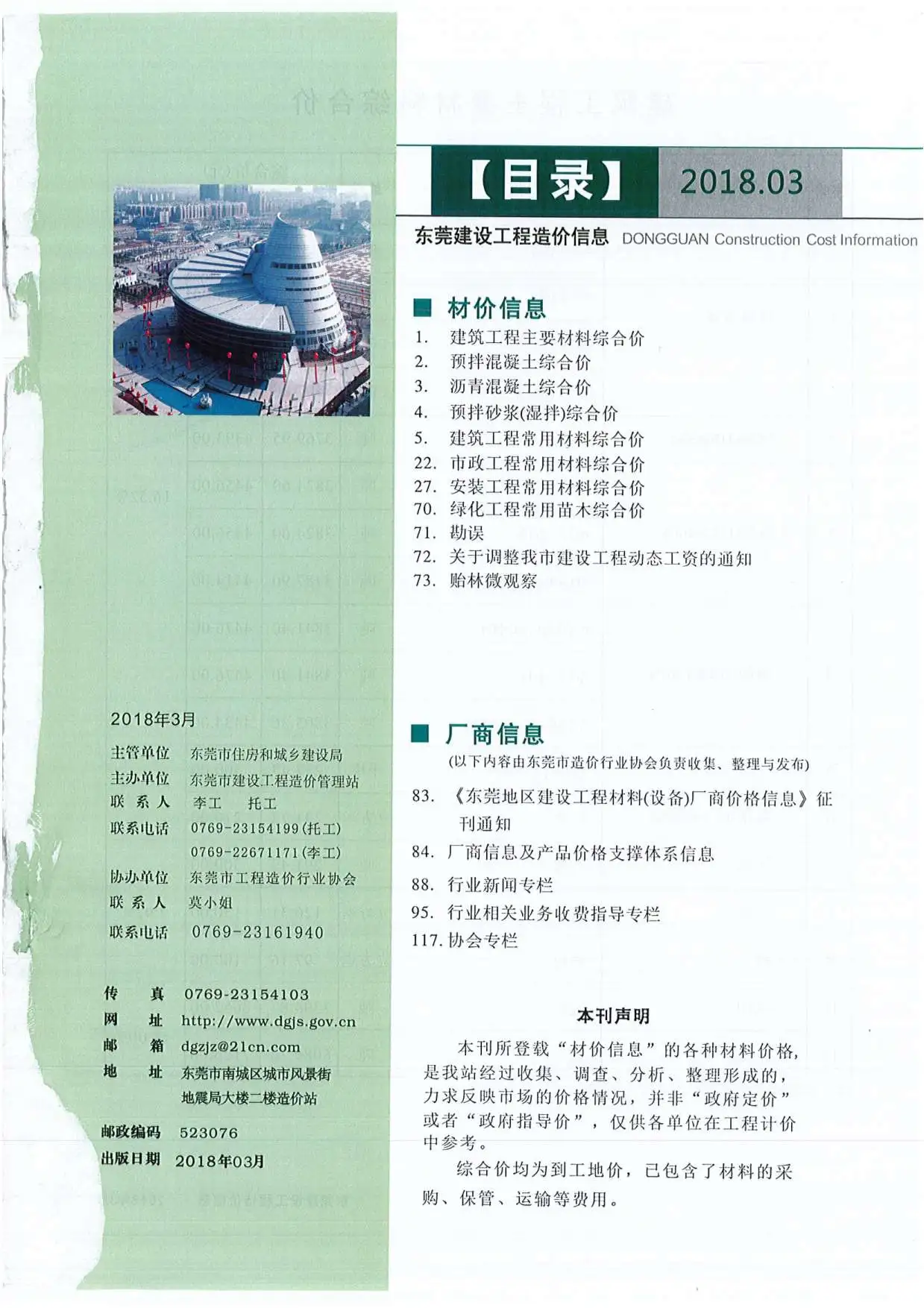 造价库东莞市2018年3月信息价期刊电子版PDF封面