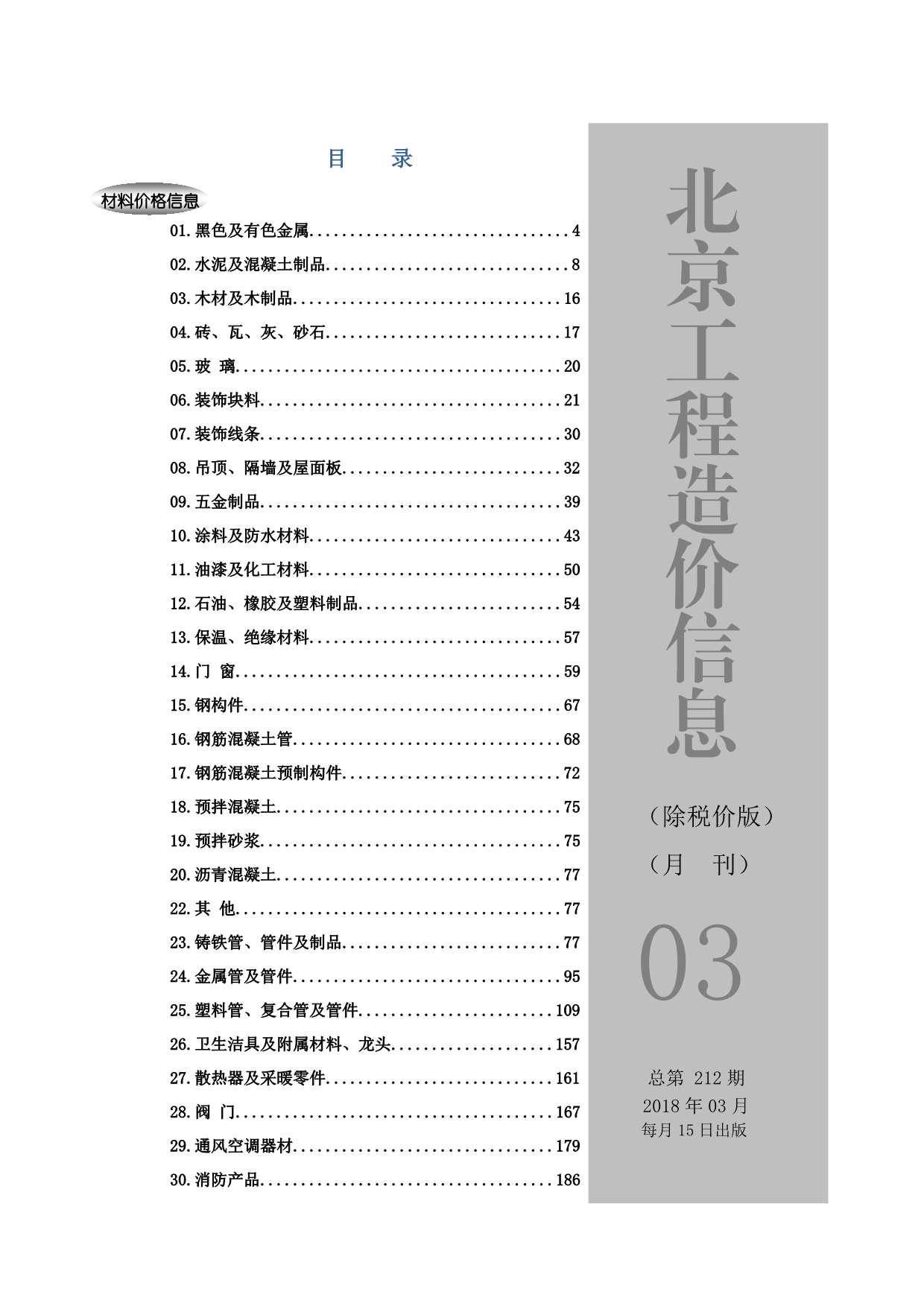 2018年3期北京除税价版造价库期刊