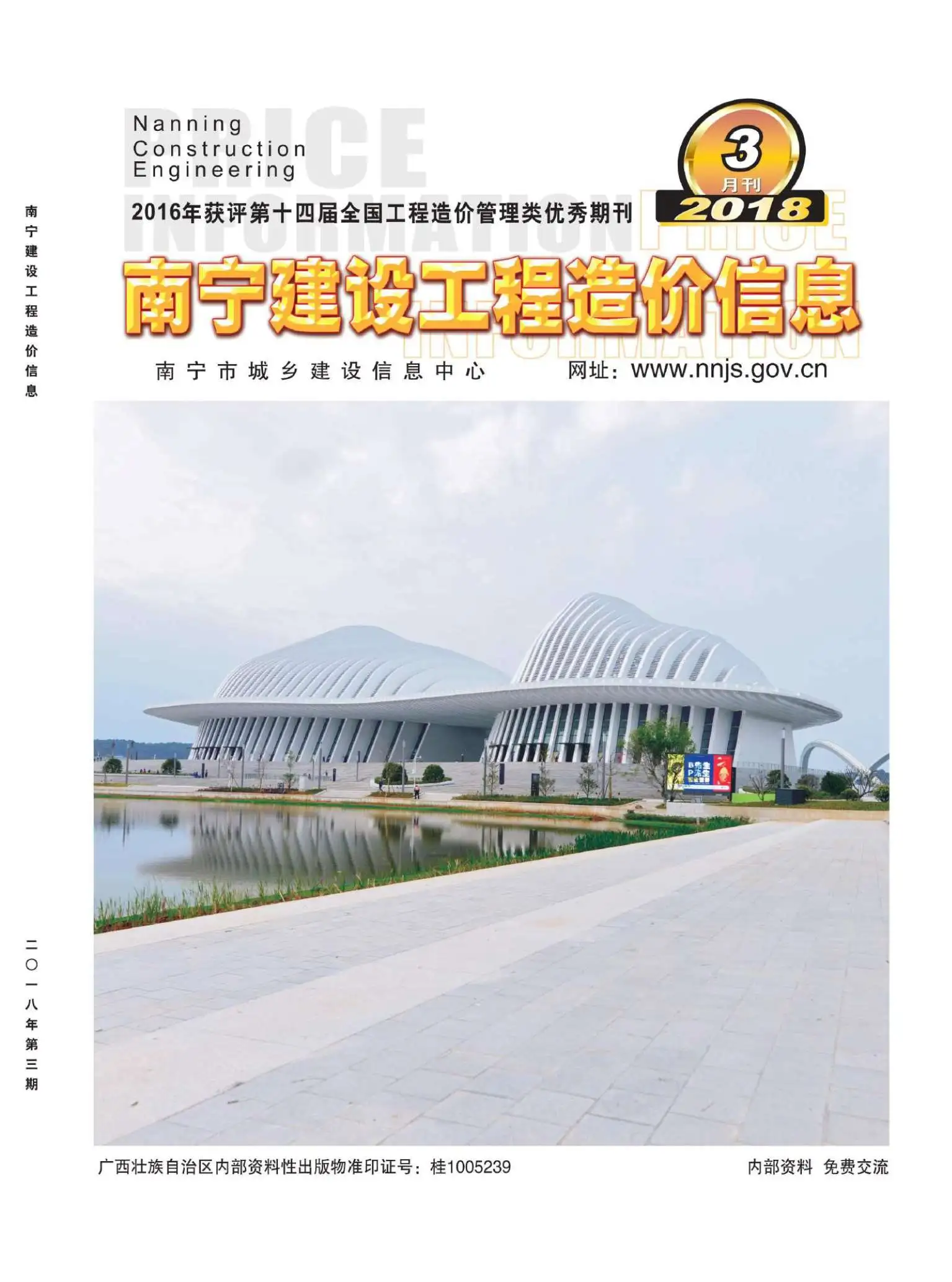 造价库南宁市2018年3月信息价期刊电子版PDF封面