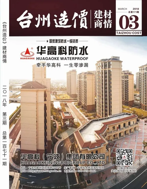 造价库2018年3期台州建材商情期刊电子版PDF封面
