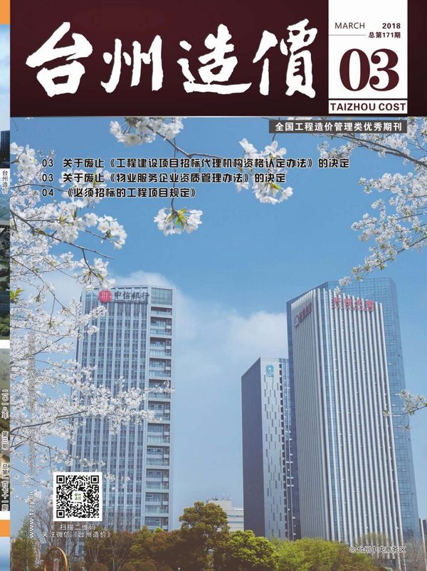 台州市2018年3月造价库期刊