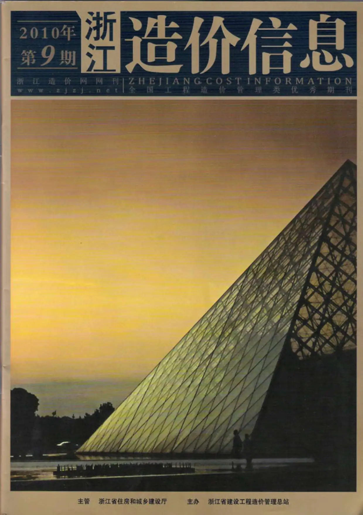 造价库浙江省2010年9月信息价期刊电子版PDF封面