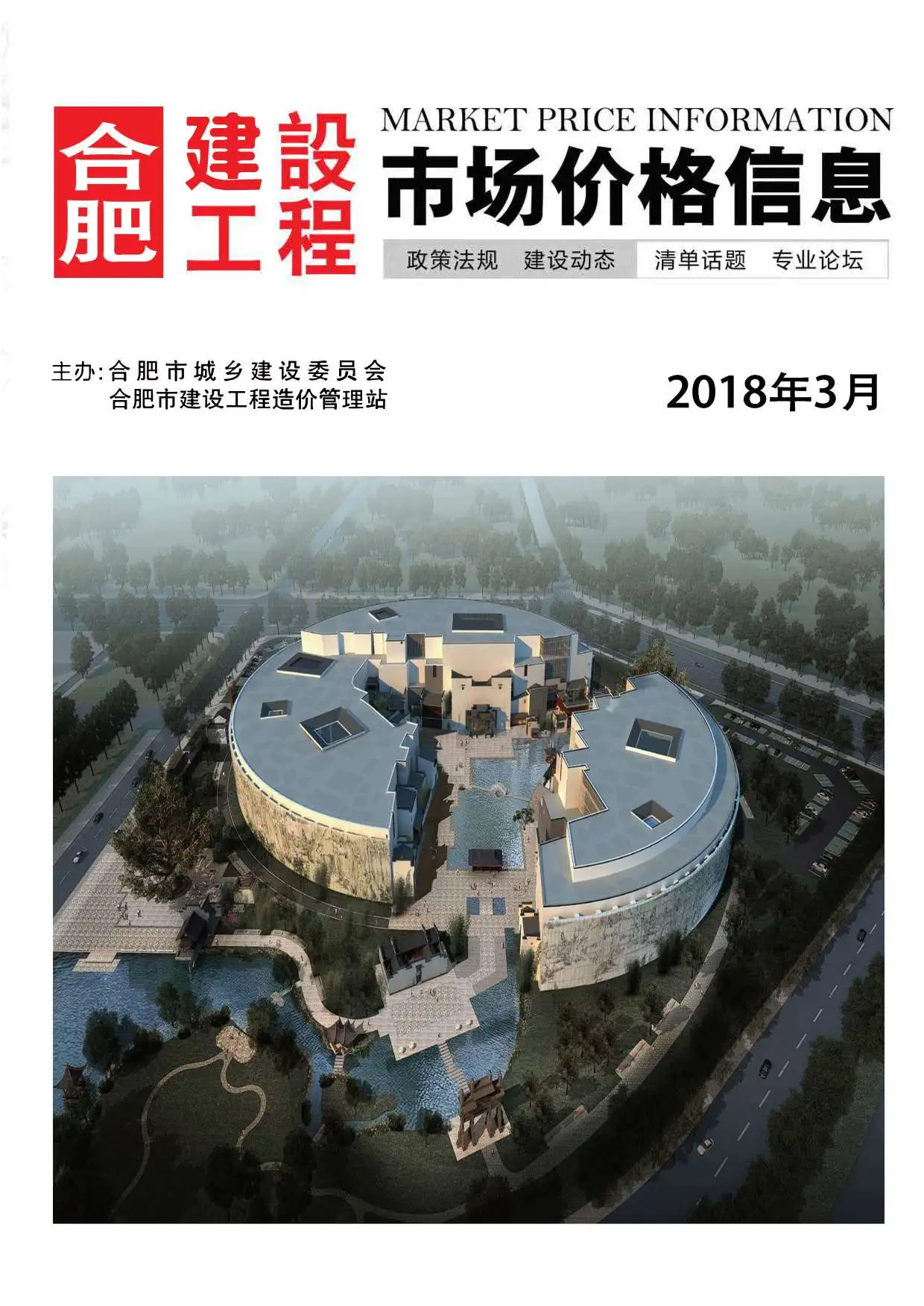 造价库合肥市2018年3月信息价期刊电子版PDF封面