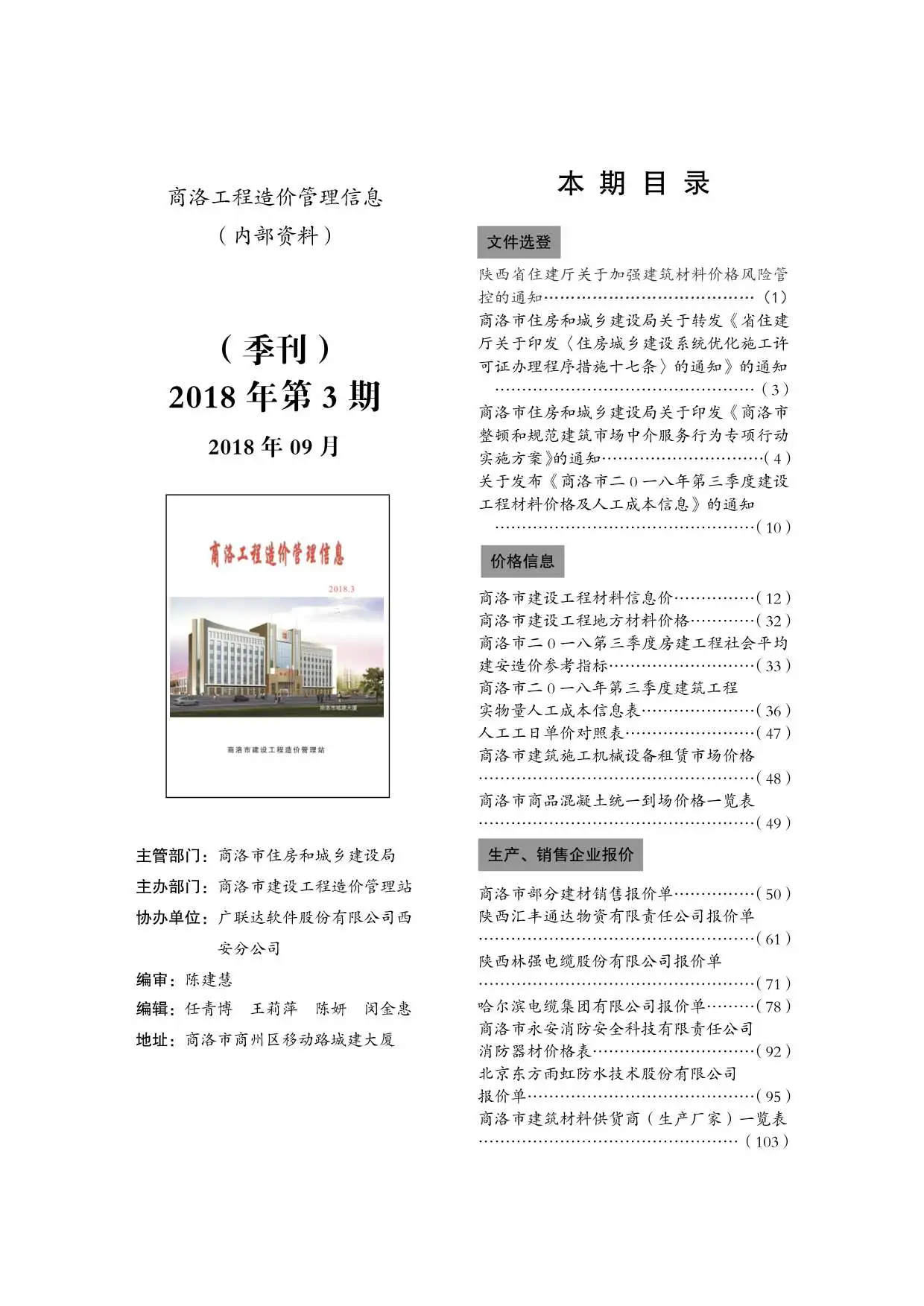 造价库商洛市2018年3月信息价期刊电子版PDF封面