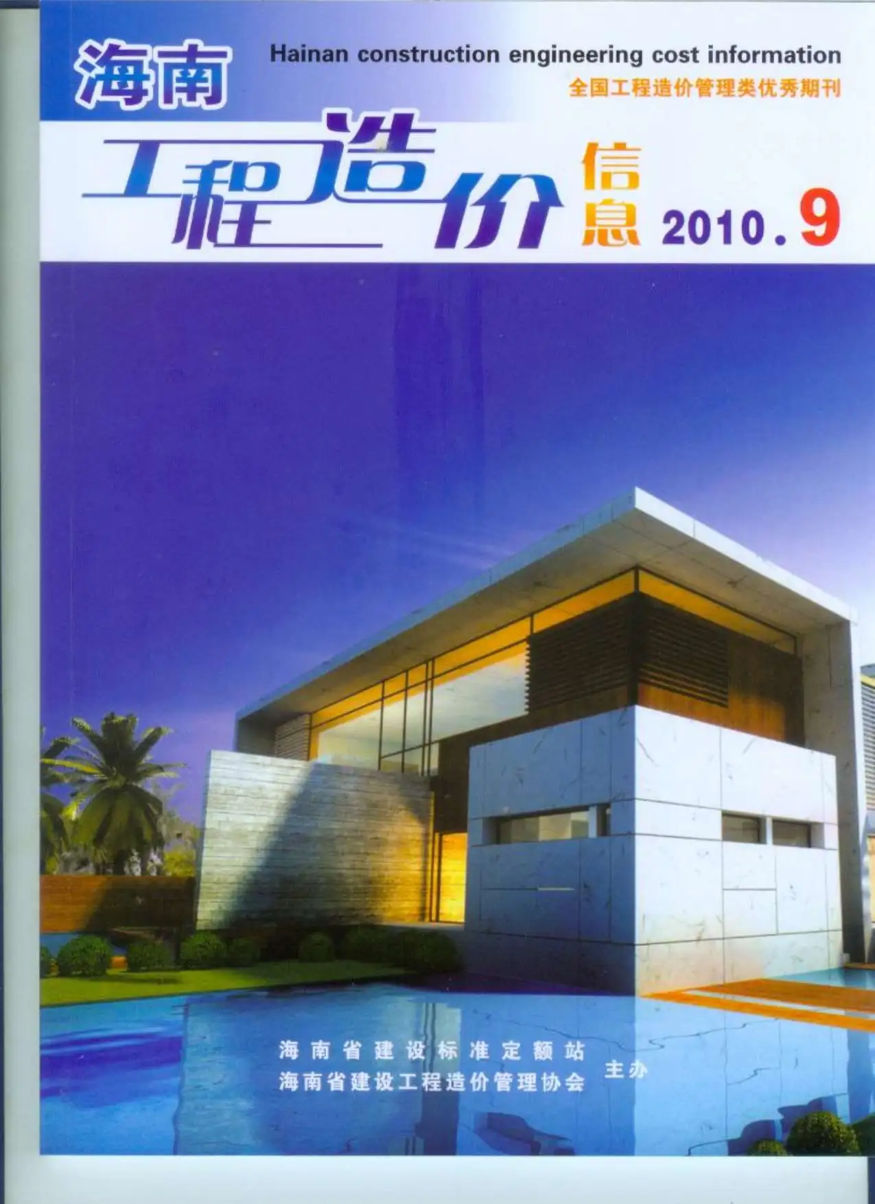 造价库海南省2010年9月信息价期刊电子版PDF封面