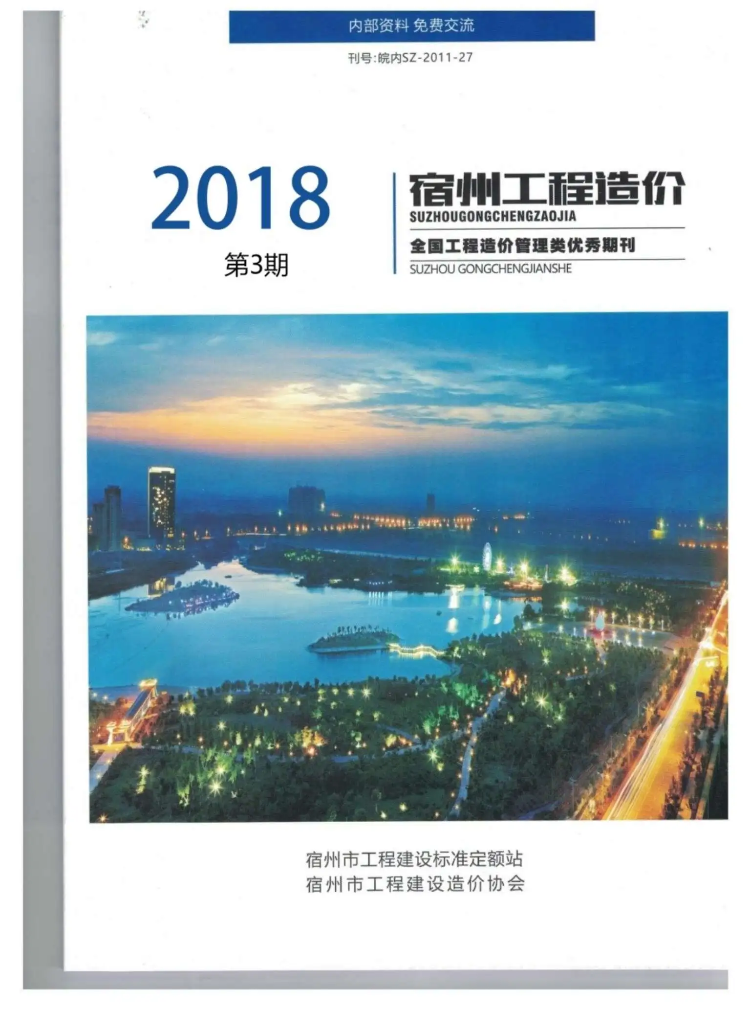 造价库宿州市2018年3月信息价期刊电子版PDF封面