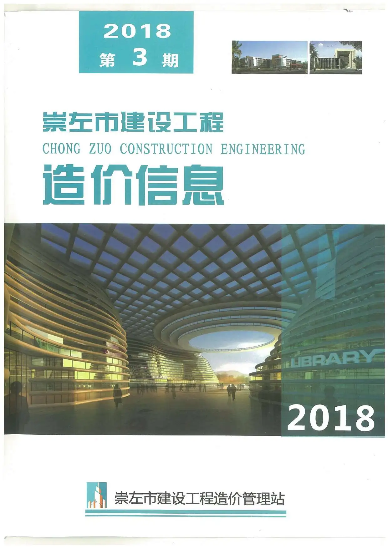 造价库崇左市2018年3月信息价期刊电子版PDF封面