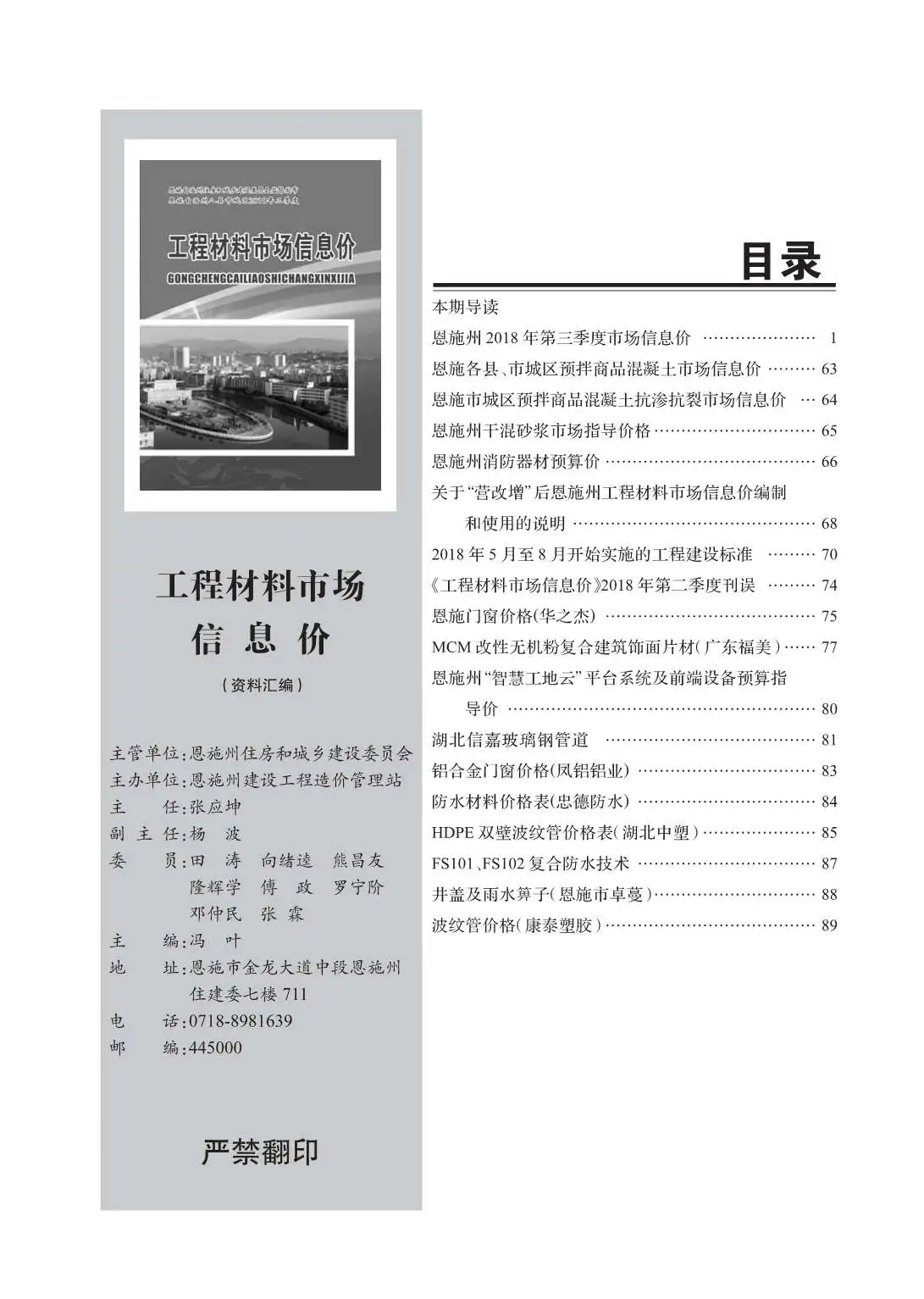 造价库恩施州2018年3月信息价期刊电子版PDF封面
