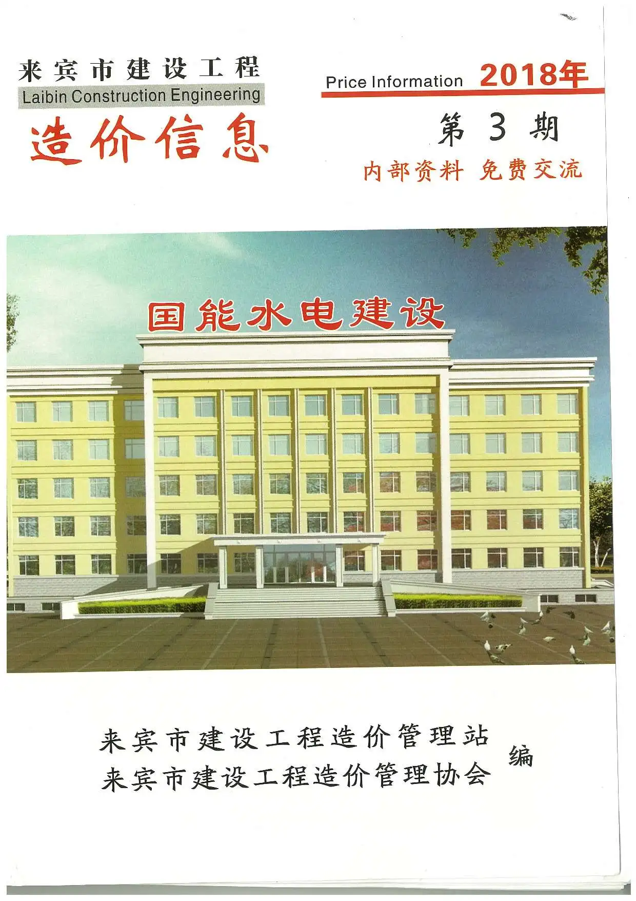 造价库来宾市2018年3月信息价期刊电子版PDF封面