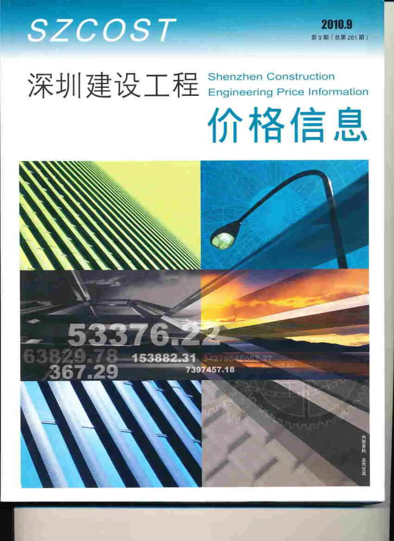 造价库深圳市2010年9月信息价期刊电子版PDF封面
