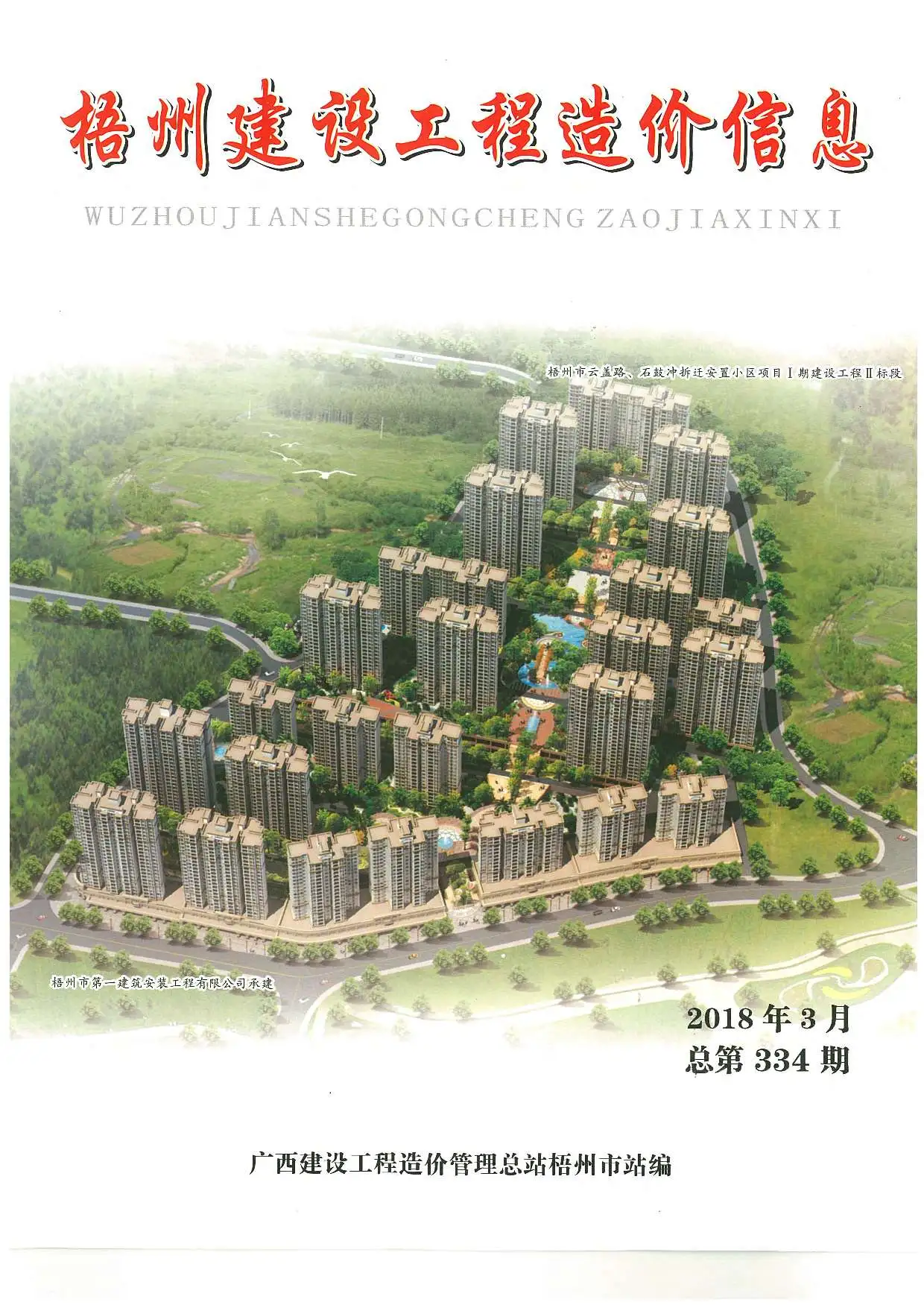 造价库梧州市2018年3月信息价期刊电子版PDF封面