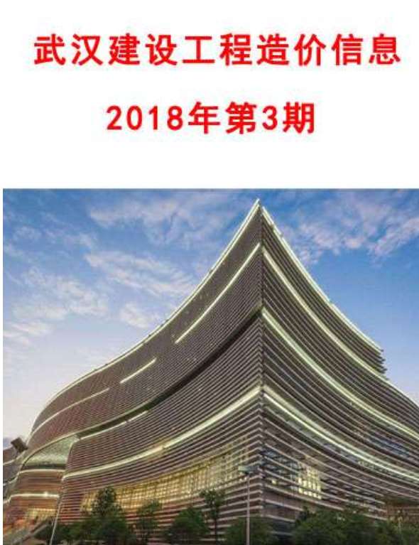 武汉市2018年3月建设工程价格信息造价库信息价