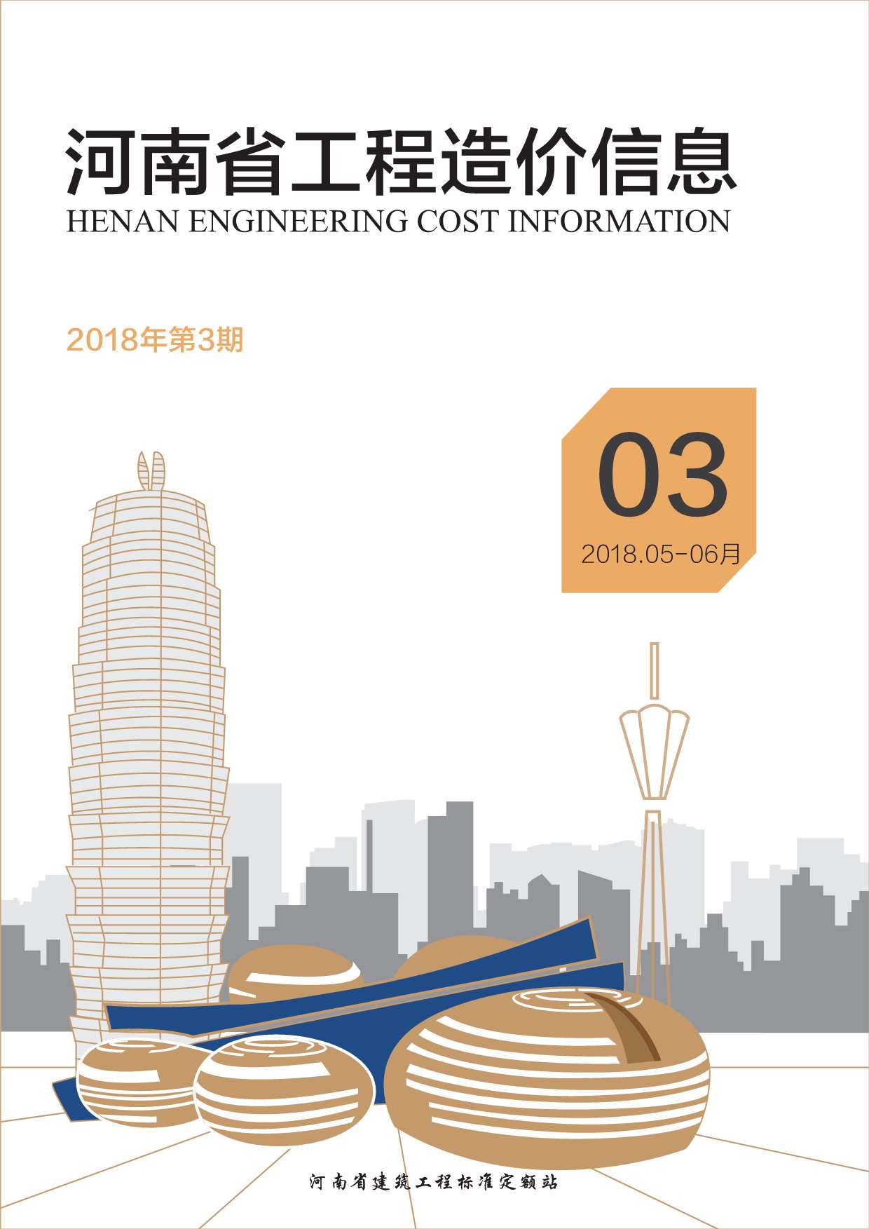 河南省2018年3月工程造价信息造价库信息价