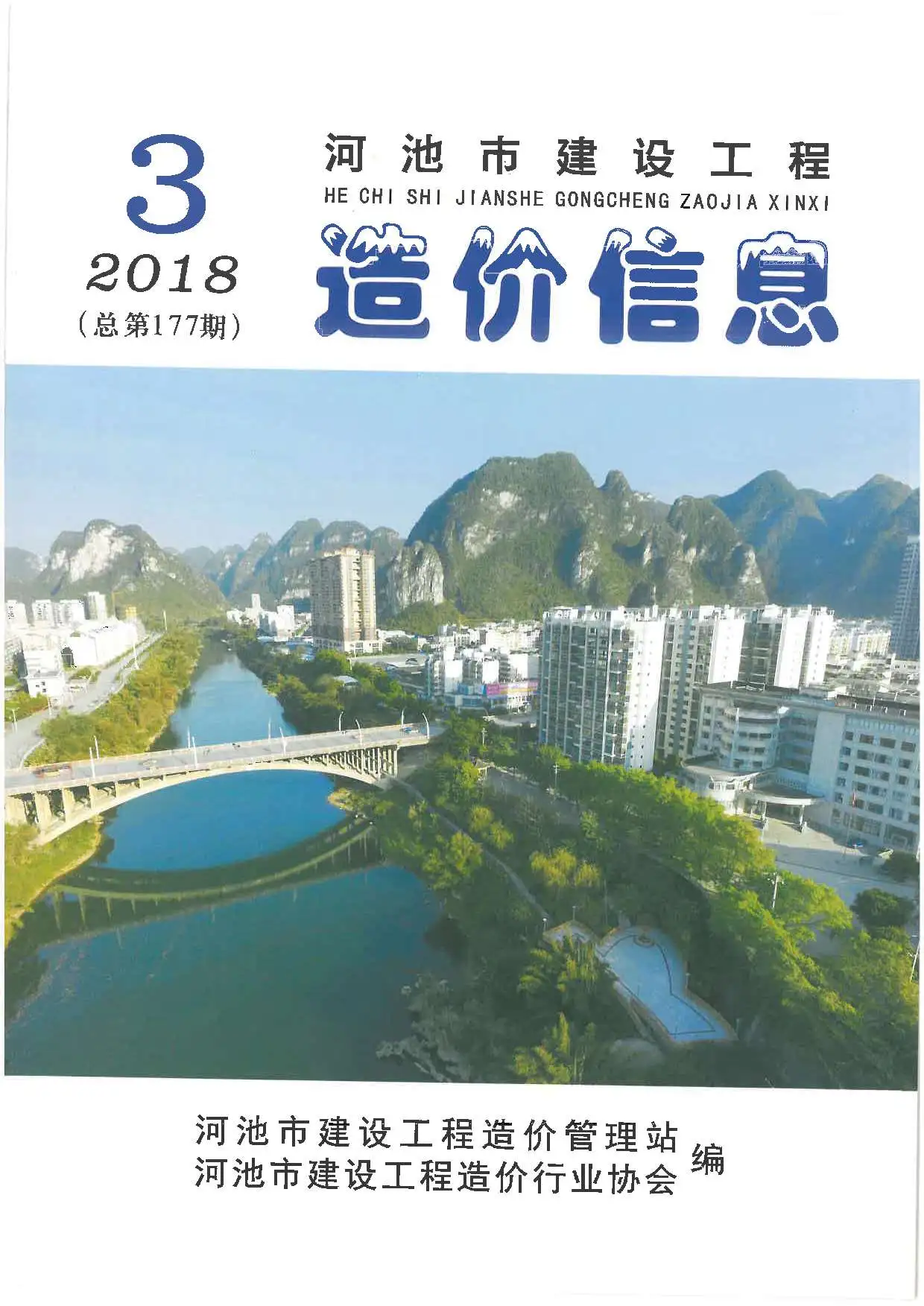 造价库河池市2018年3期信息价期刊电子版PDF封面