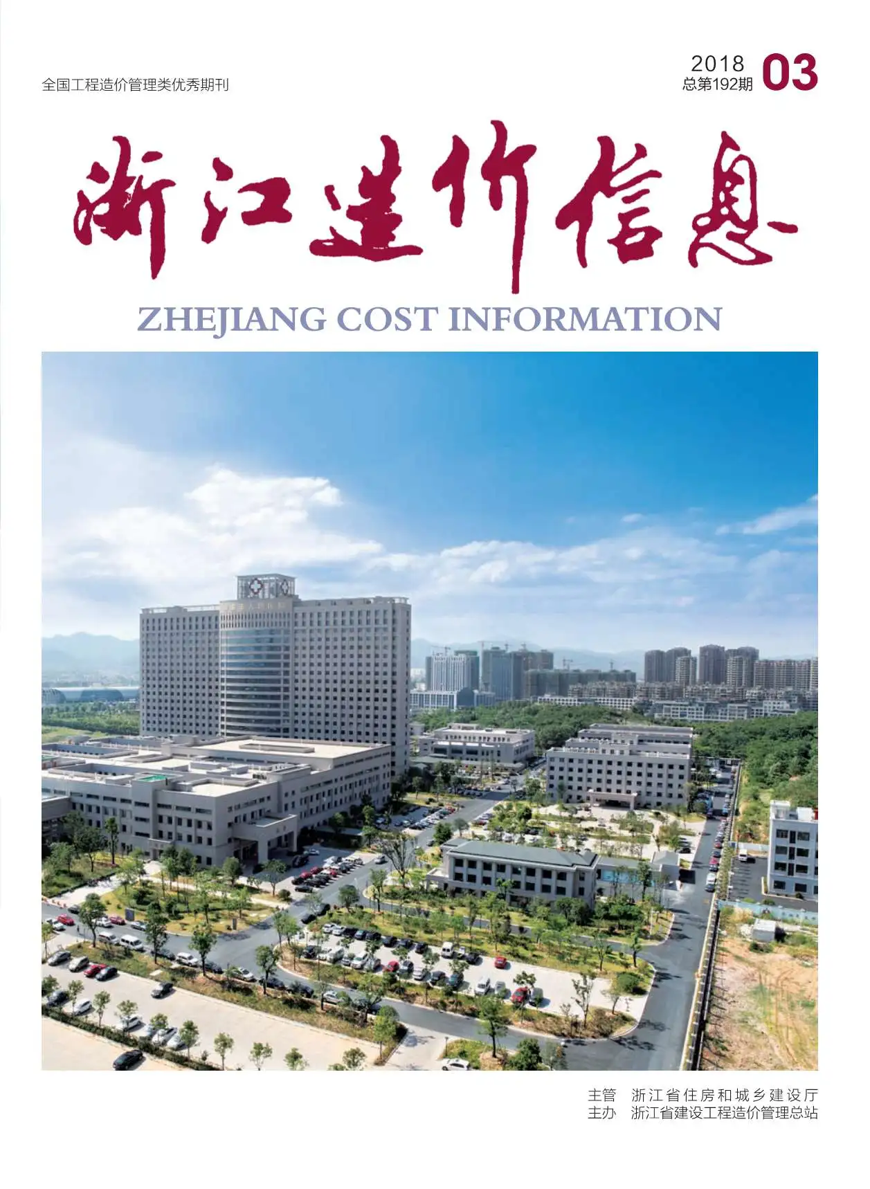 造价库浙江省2018年3月信息价期刊电子版PDF封面