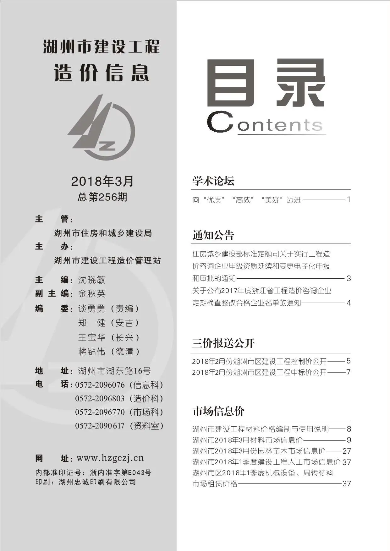 造价库湖州市2018年3月信息价期刊电子版PDF封面