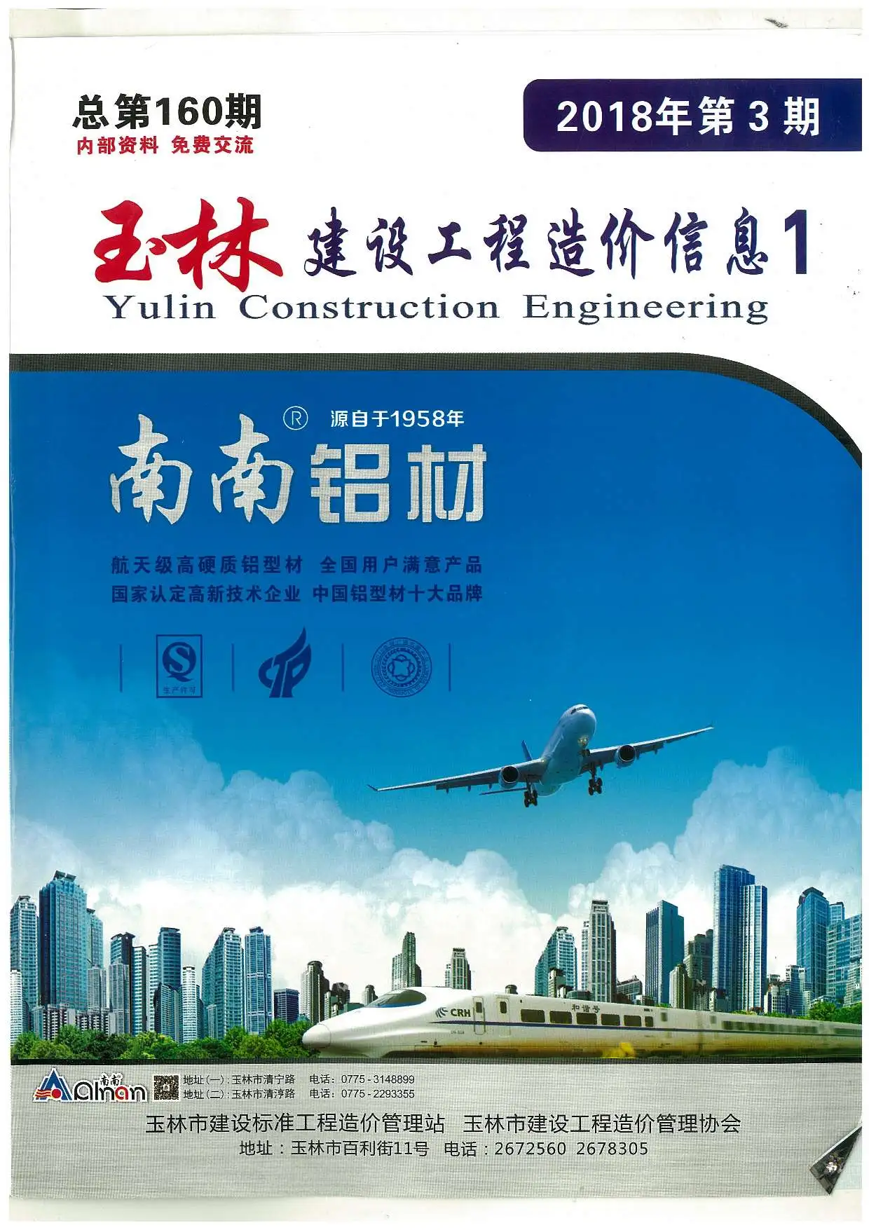 造价库玉林市2018年3月信息价期刊电子版PDF封面