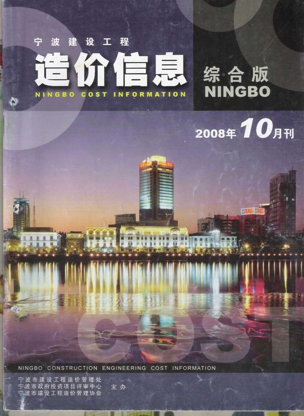 宁波市2008年10月造价库信息造价库信息网
