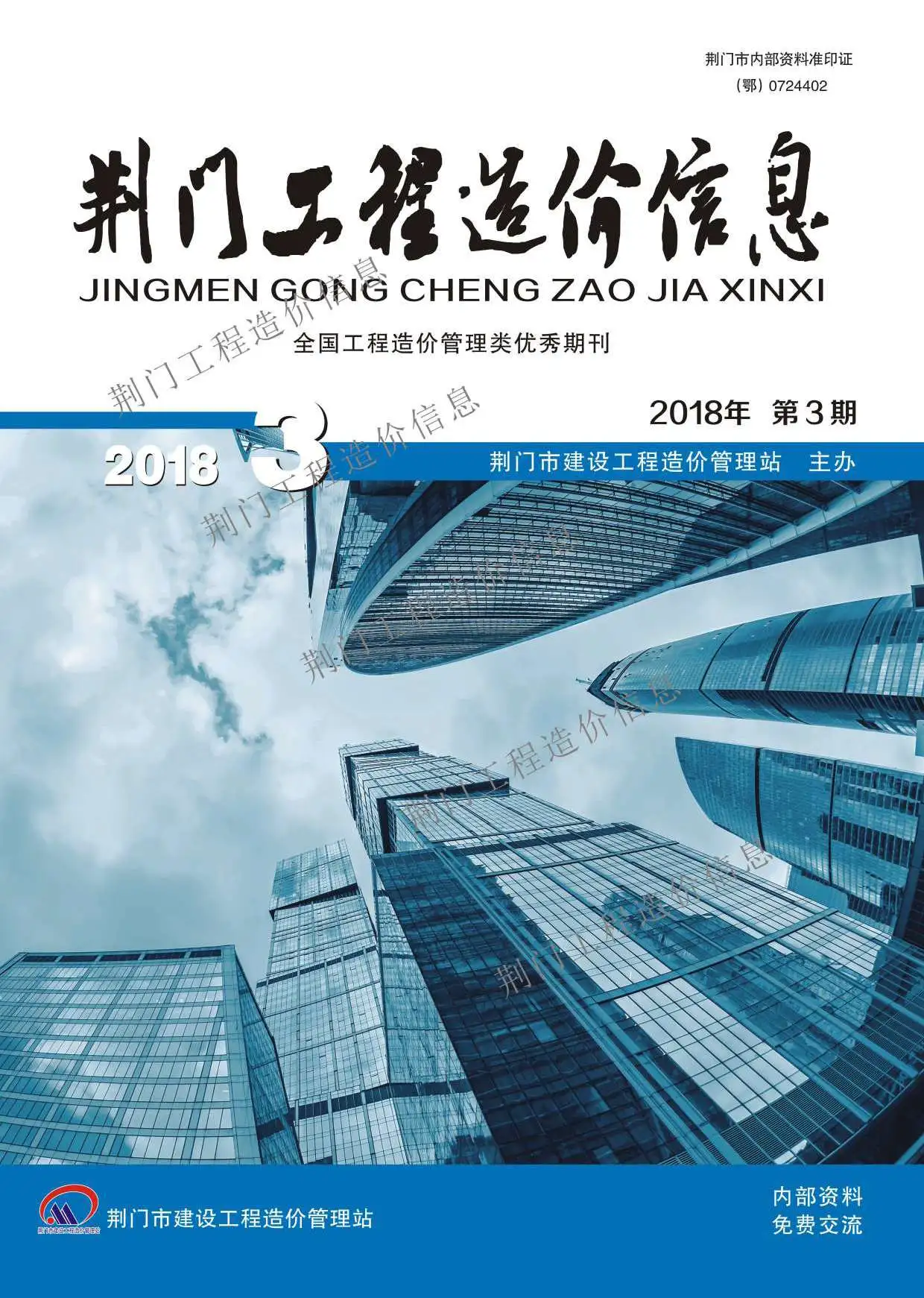 造价库荆门市2018年3月信息价期刊电子版PDF封面