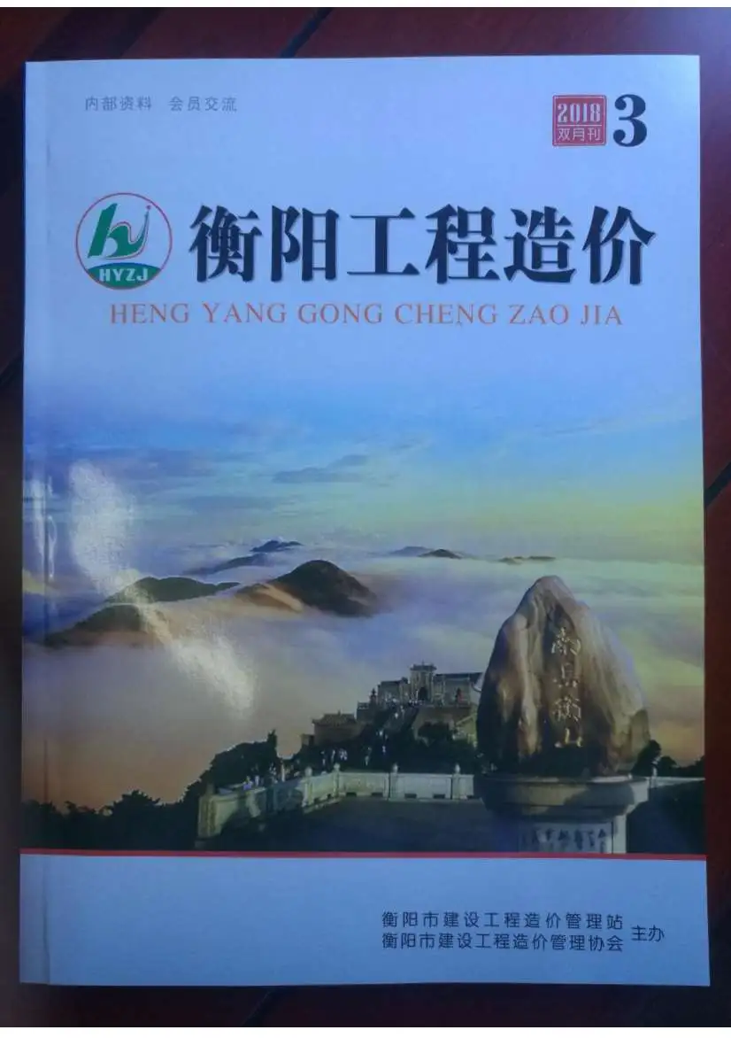 造价库衡阳市2018年3月信息价期刊电子版PDF封面