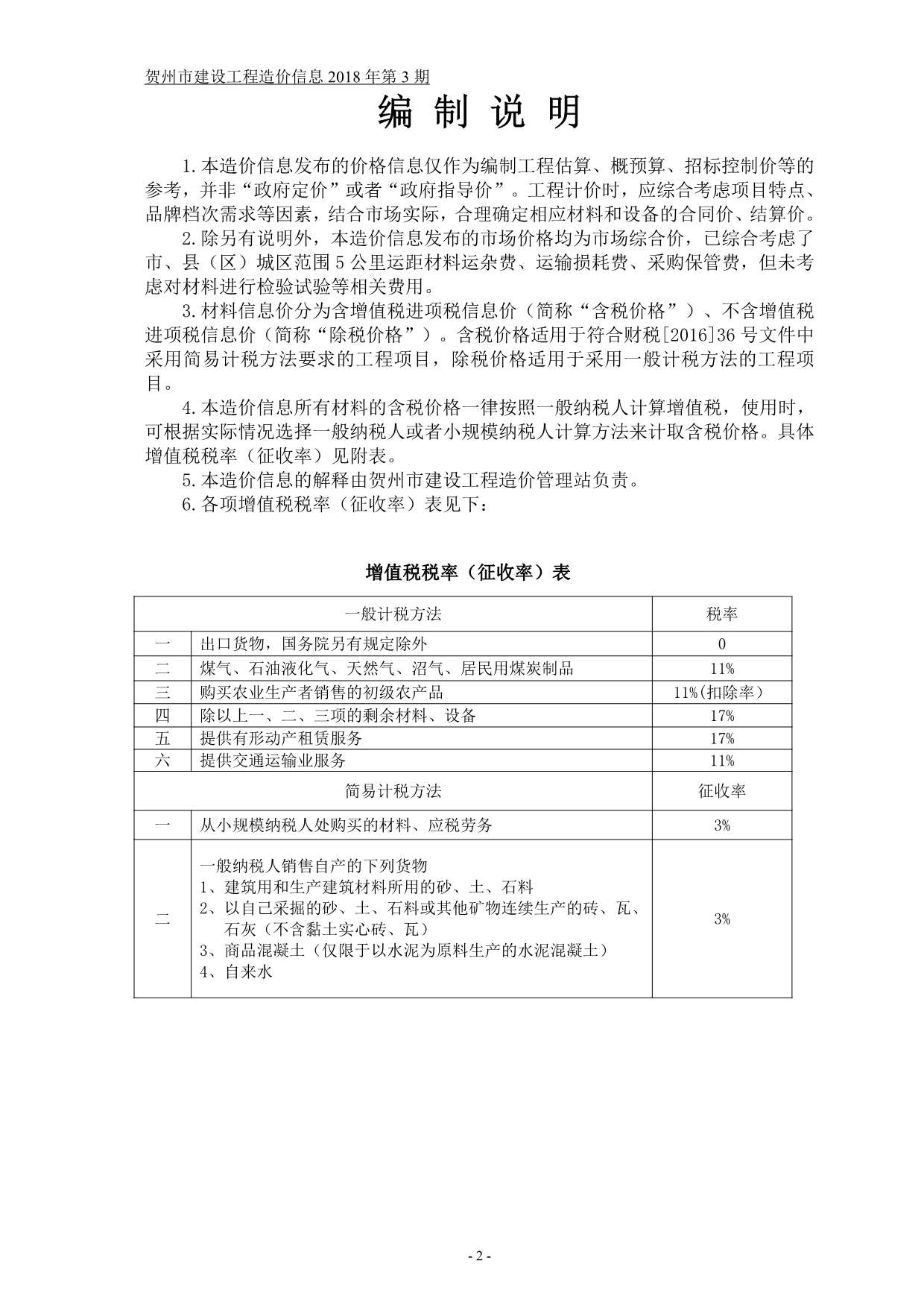 贺州市2018年3月信息价造价库信息价