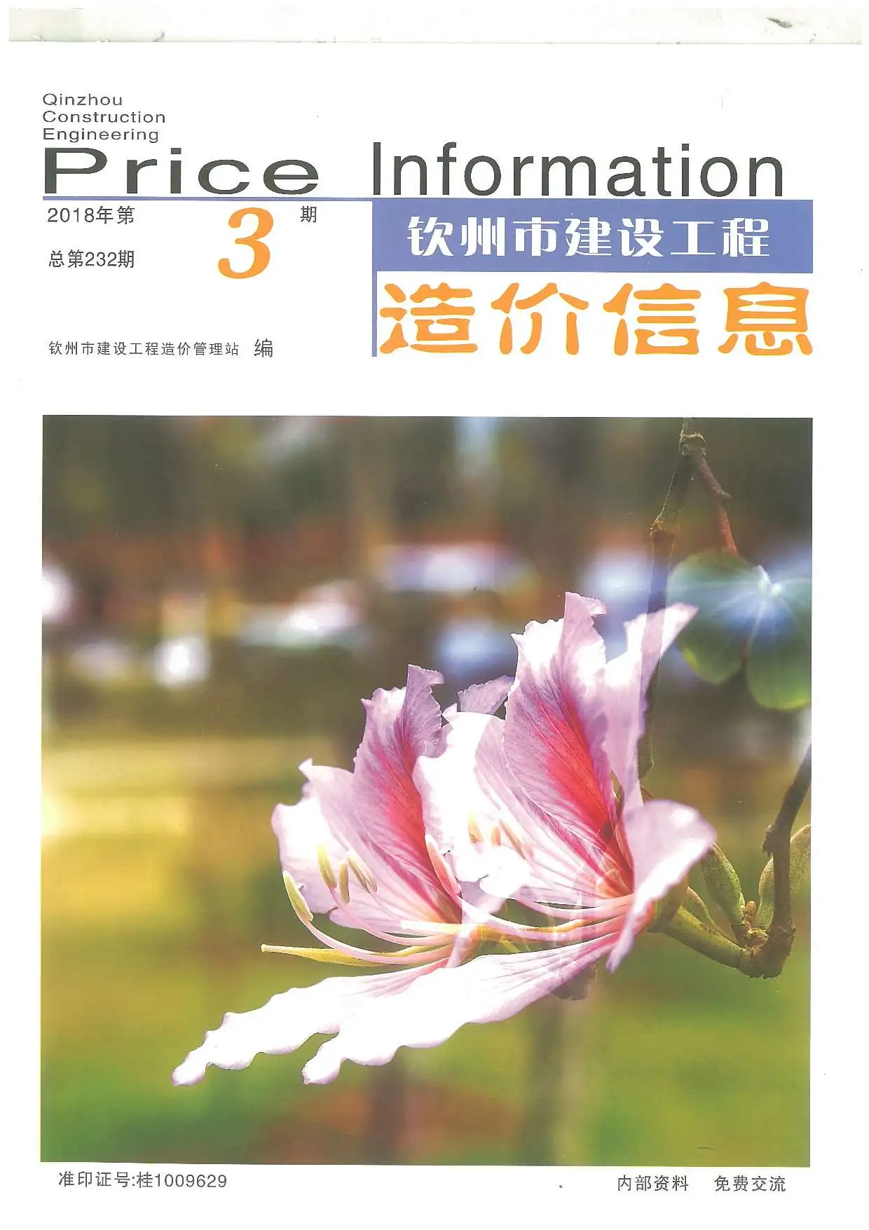 造价库钦州市2018年3月信息价期刊电子版PDF封面