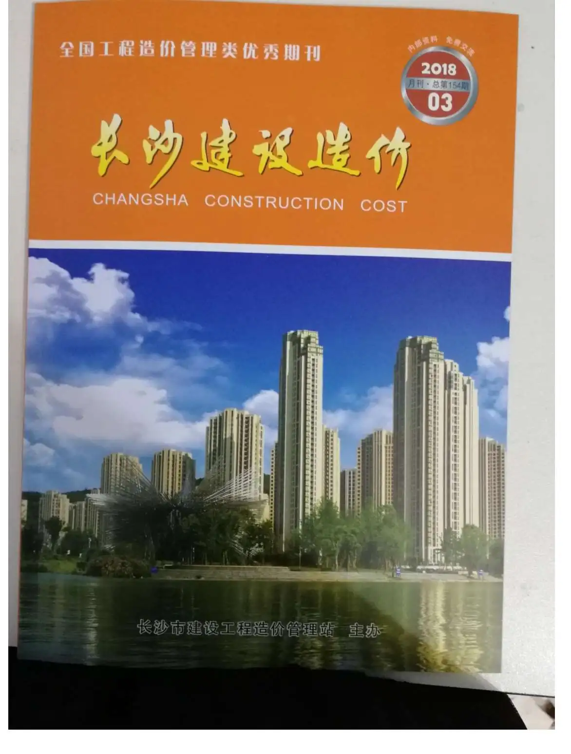 造价库长沙市2018年3月信息价期刊电子版PDF封面