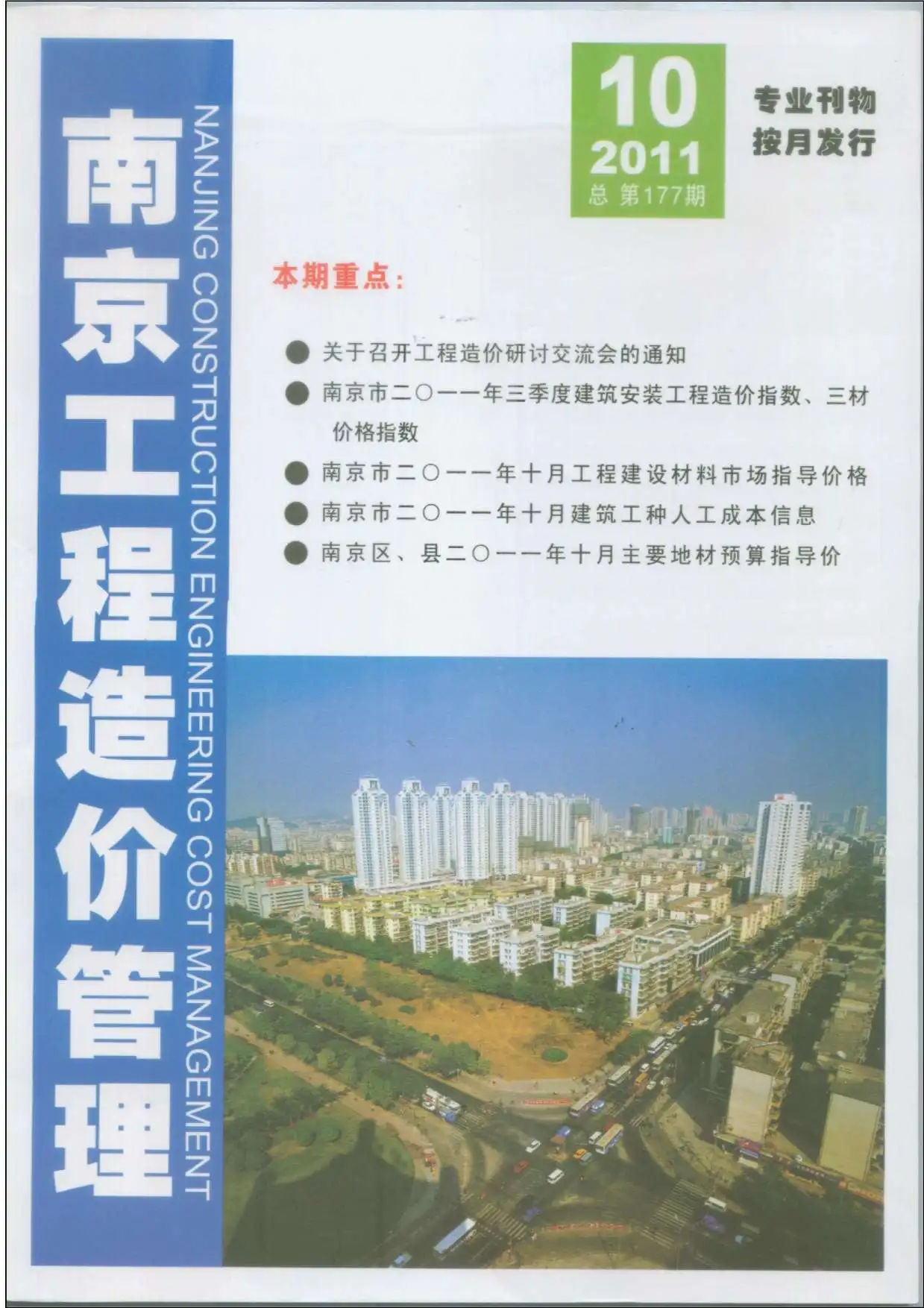 造价库南京市2011年10月信息价期刊电子版PDF封面