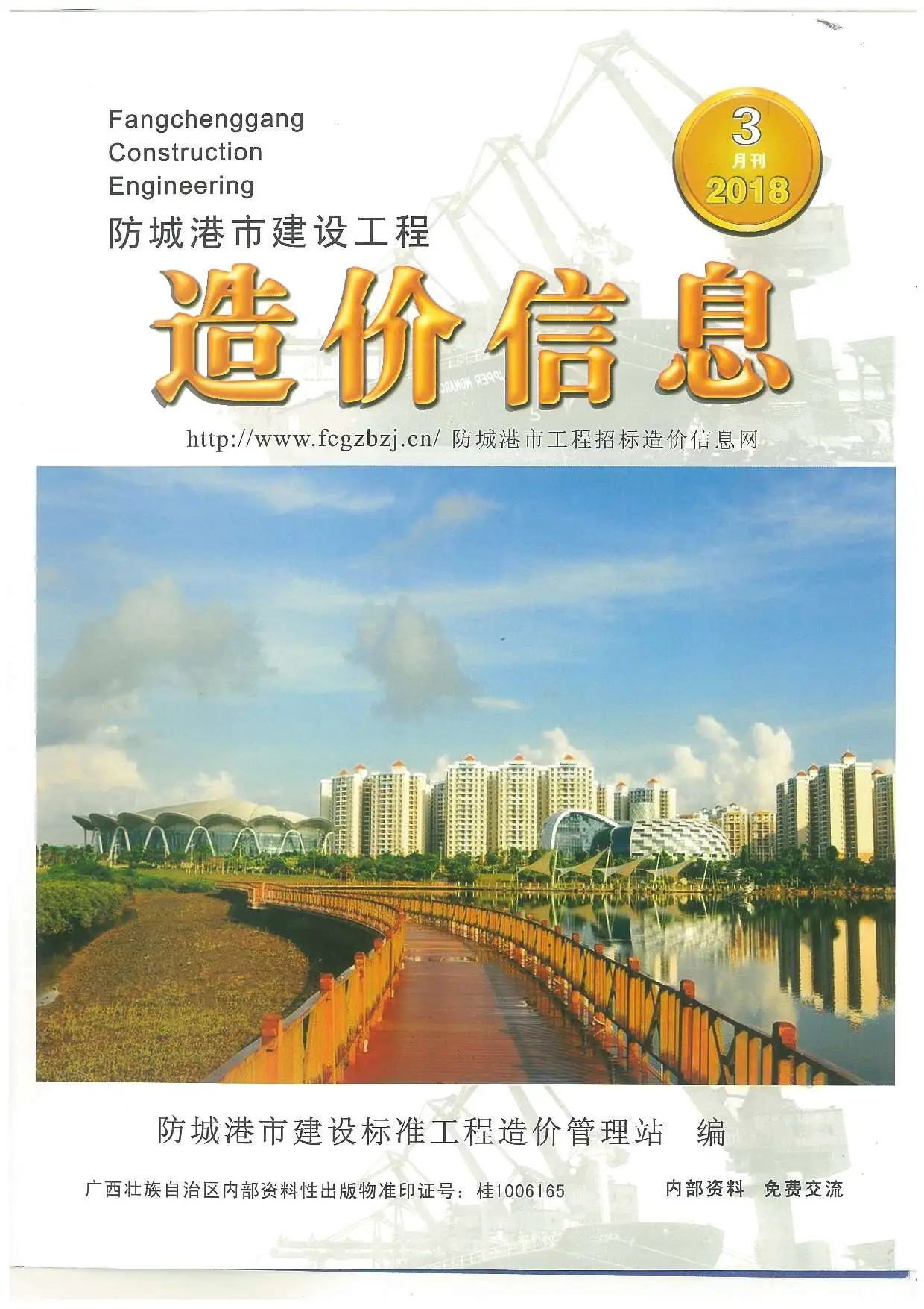 造价库防城港市2018年3月信息价期刊电子版PDF封面
